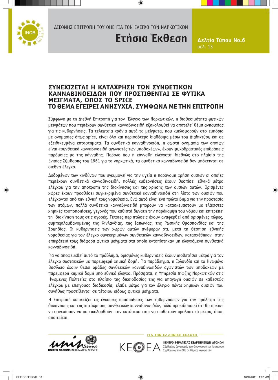 Έλεγχο των Ναρκωτικών, η διαθεσιμότητα φυτικών μειγμάτων που περιέχουν συνθετικά κανναβινοειδή εξακολουθεί να αποτελεί θέμα ανησυχίας για τις κυβερνήσεις.