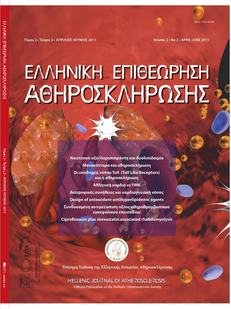 Receptors) και η αθηροσκλήρωση Αθλητική καρδιά vs YMK Διατροφικές συνήθειες και καρδιαγγειακή νόσος Design of antioxidant-antihyperlipidemic agents