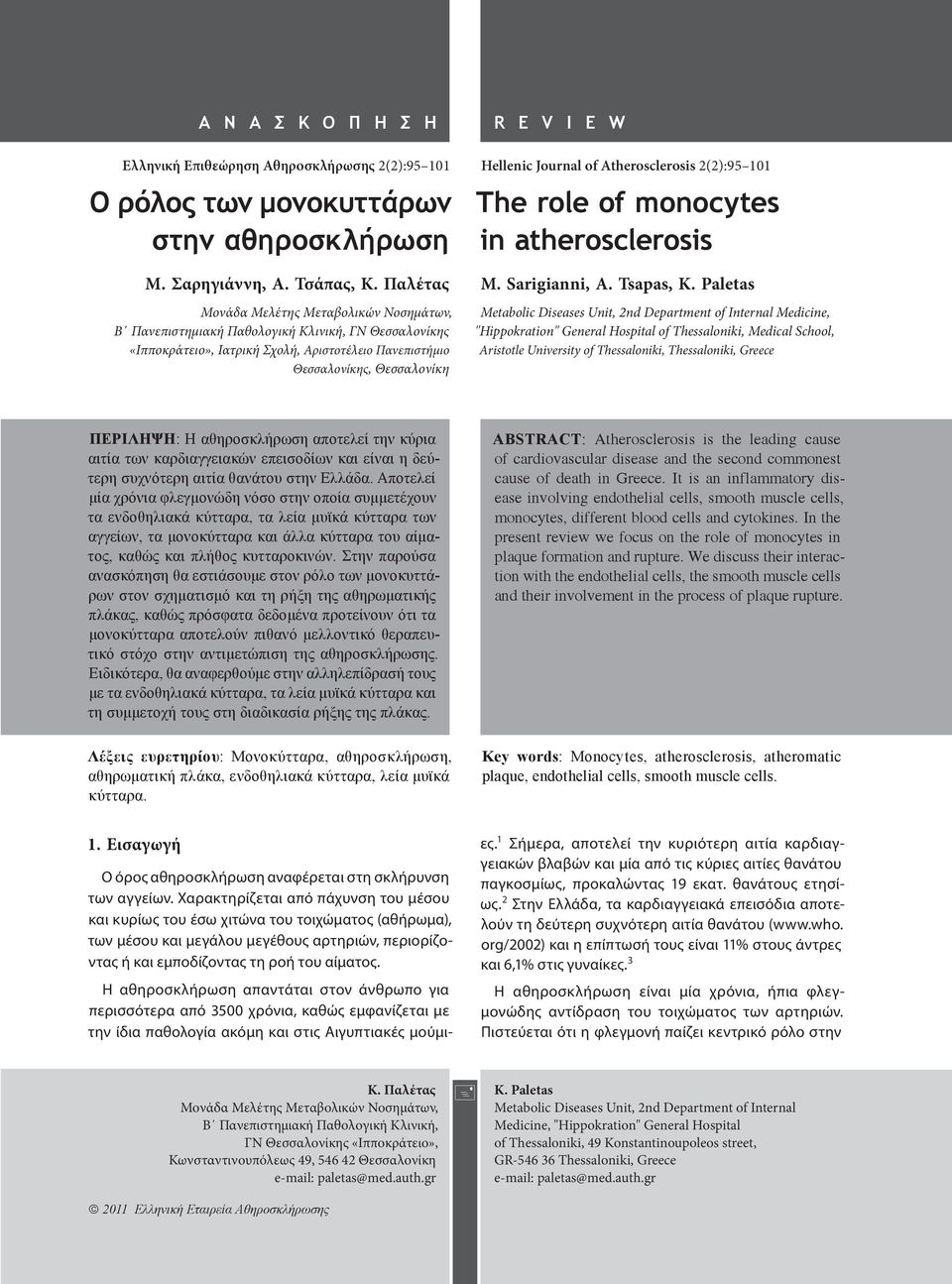 Hellenic Journal of Atherosclerosis 2(2):95 101 The role of monocytes in atherosclerosis M. Sarigianni, A. Tsapas, K.