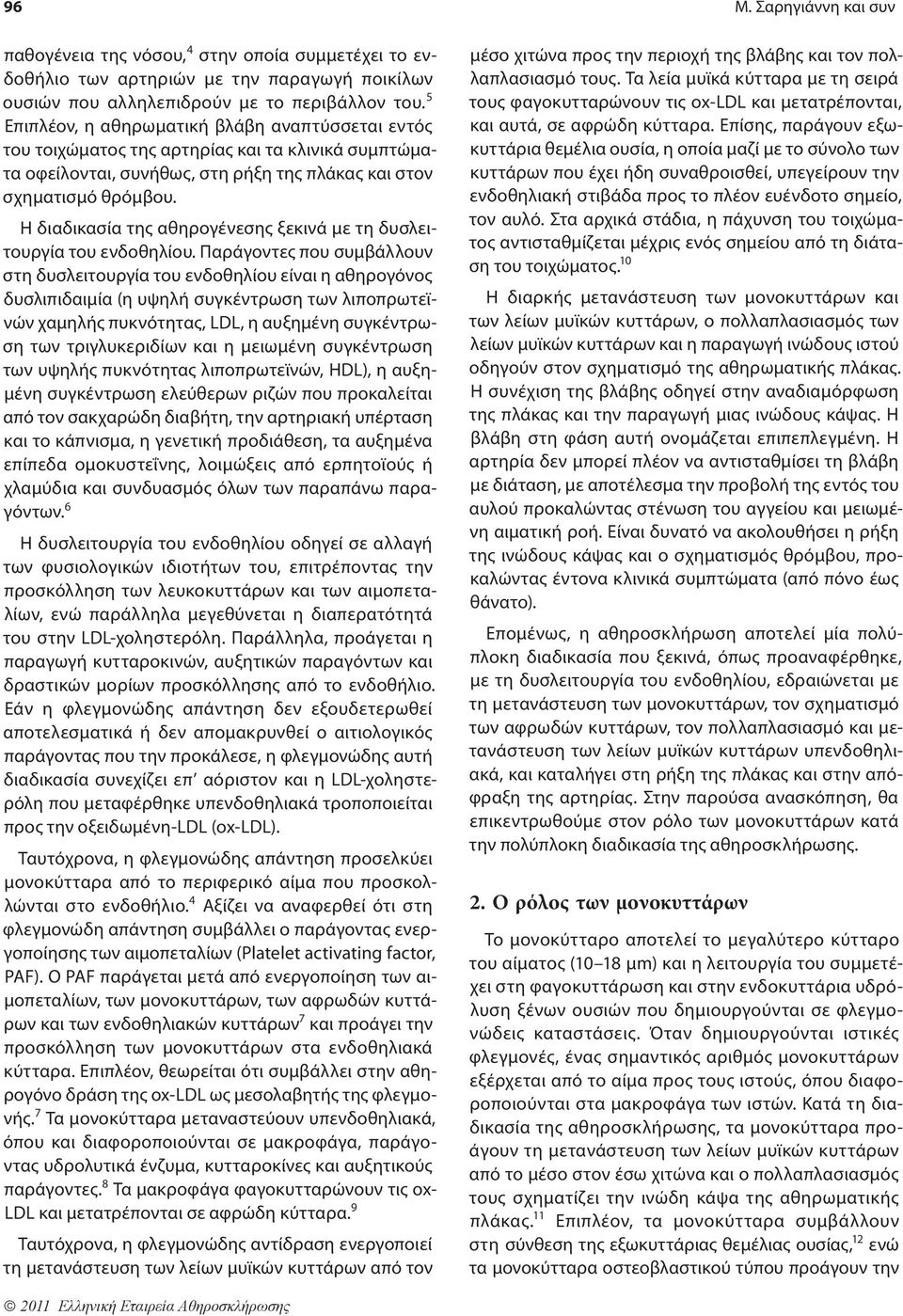 Η διαδικασία της αθηρογένεσης ξεκινά με τη δυσλειτουργία του ενδοθηλίου.