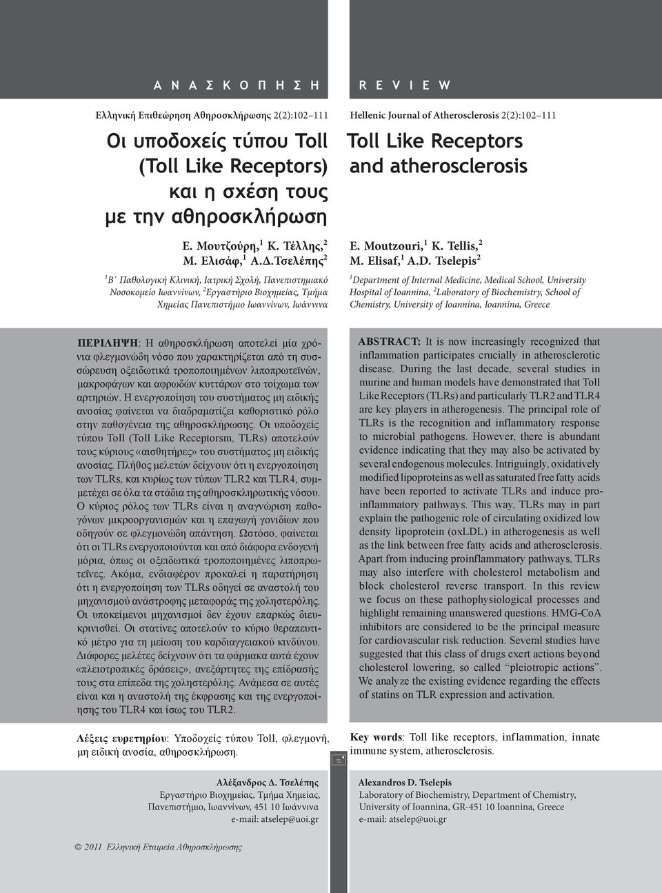 Τσελέπης 2 1 Β Παθολογική Kλινική, Ιατρική Σχολή, Πανεπιστημιακό Νοσοκομείο Ιωαννίνων, 2 Εργαστήριο Βιοχημείας, Τμήμα Χημείας Πανεπιστήμιο Ιωαννίνων, Ιωάννινα Hellenic Journal of Atherosclerosis