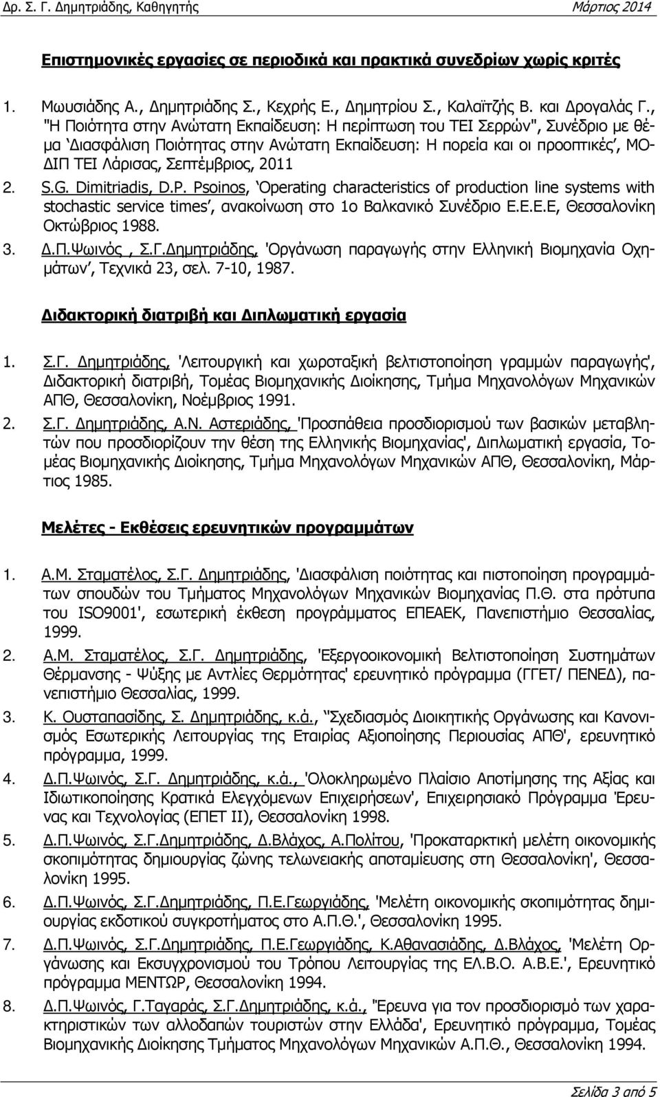 S.G. Dimitriadis, D.P. Psoinos, Operating characteristics of production line systems with stochastic service times, ανακοίνωση στο 1ο Βαλκανικό Συνέδριο Ε.Ε.Ε.Ε, Θεσσαλονίκη Οκτώβριος 1988. 3..Π.