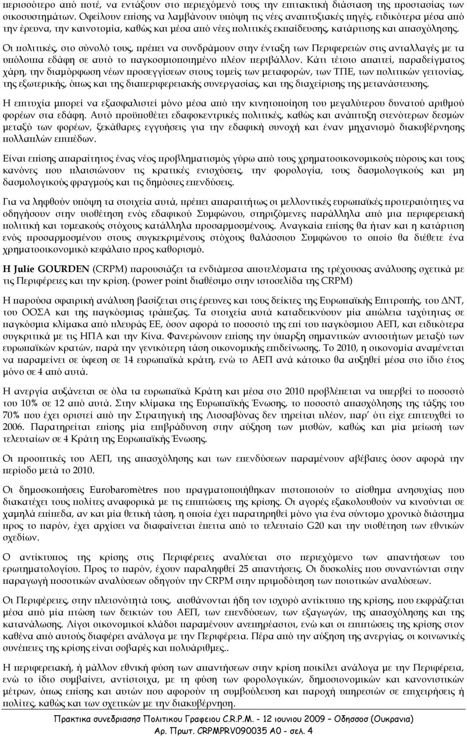 Οι ολιτικές, στο σύνολό τους, ρέ ει να συνδράµουν στην ένταξη των Περιφερειών στις ανταλλαγές µε τα υ όλοι α εδάφη σε αυτό το αγκοσµιο οιηµένο λέον εριβάλλον.