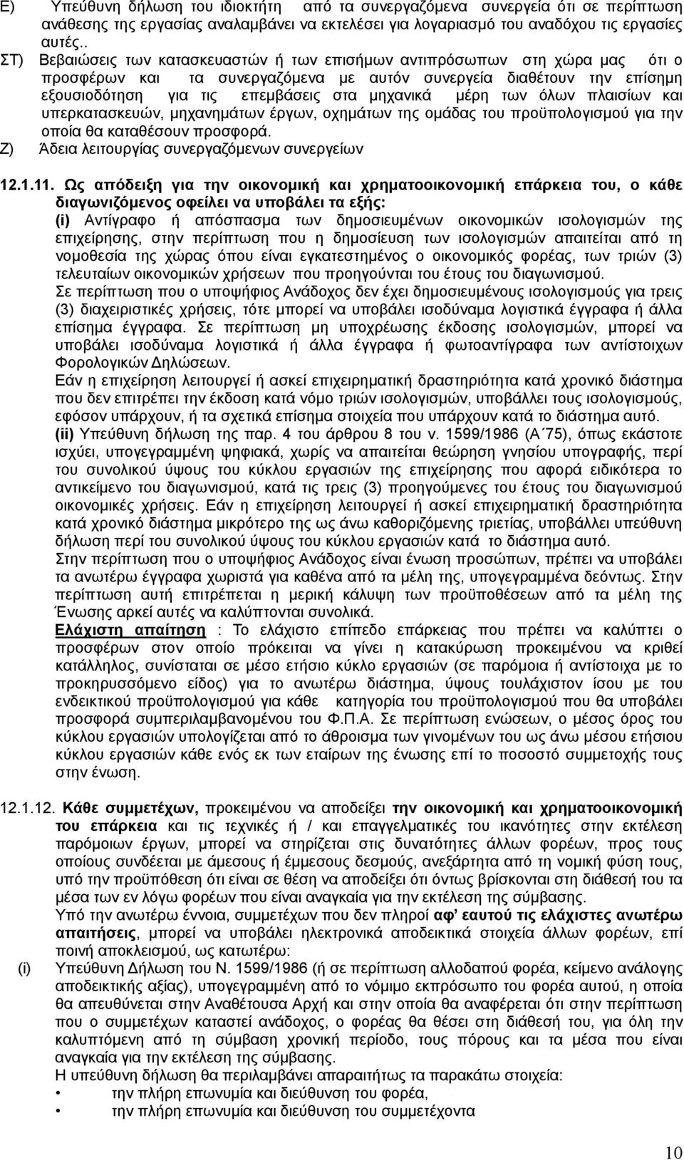 μέρη των όλων πλαισίων και υπερκατασκευών, μηχανημάτων έργων, οχημάτων της ομάδας του προϋπολογισμού για την οποία θα καταθέσουν προσφορά. Ζ) Άδεια λειτουργίας συνεργαζόμενων συνεργείων 12.1.11.