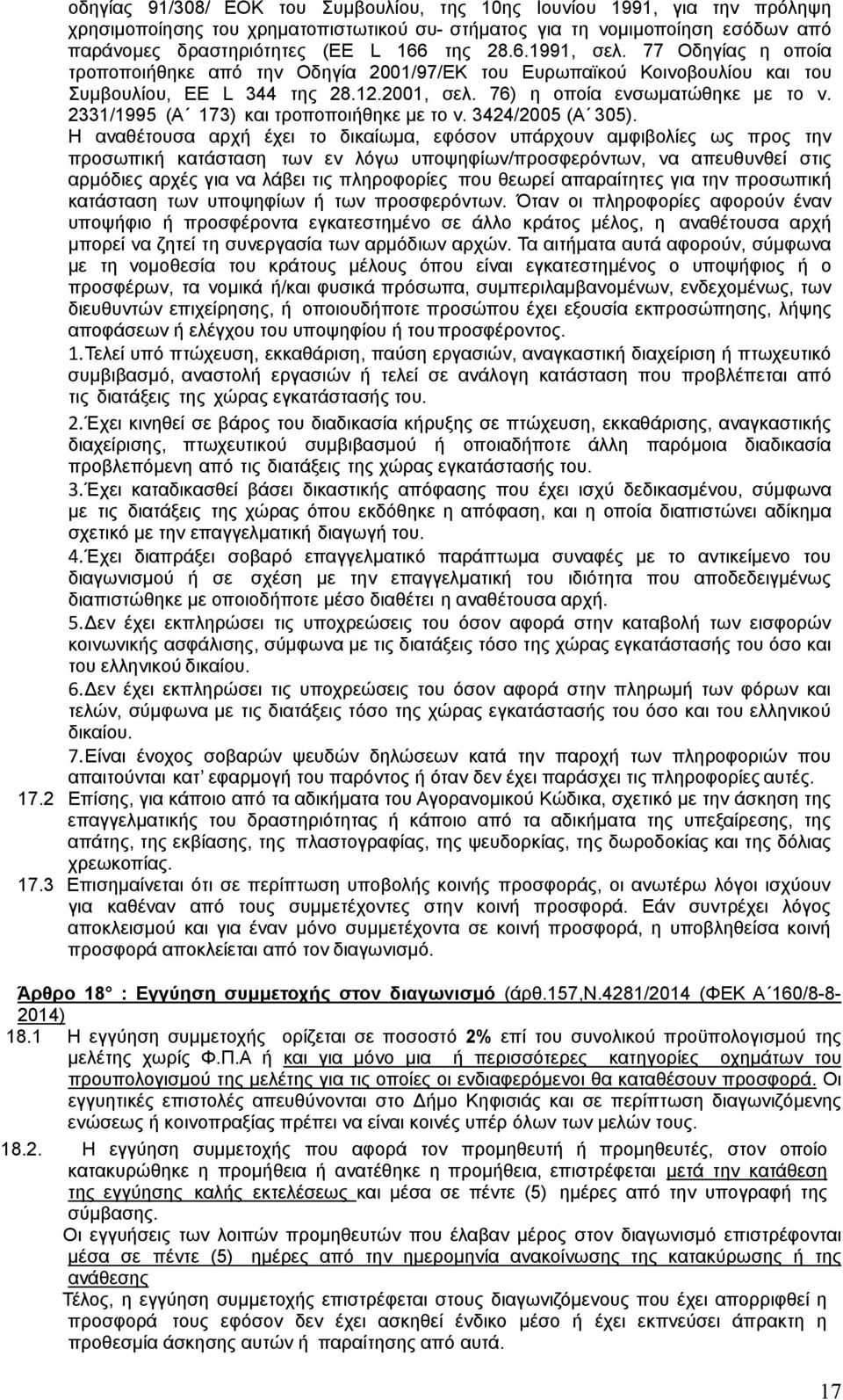 2331/1995 (Α 173) και τροποποιήθηκε με το ν. 3424/2005 (Α 305).