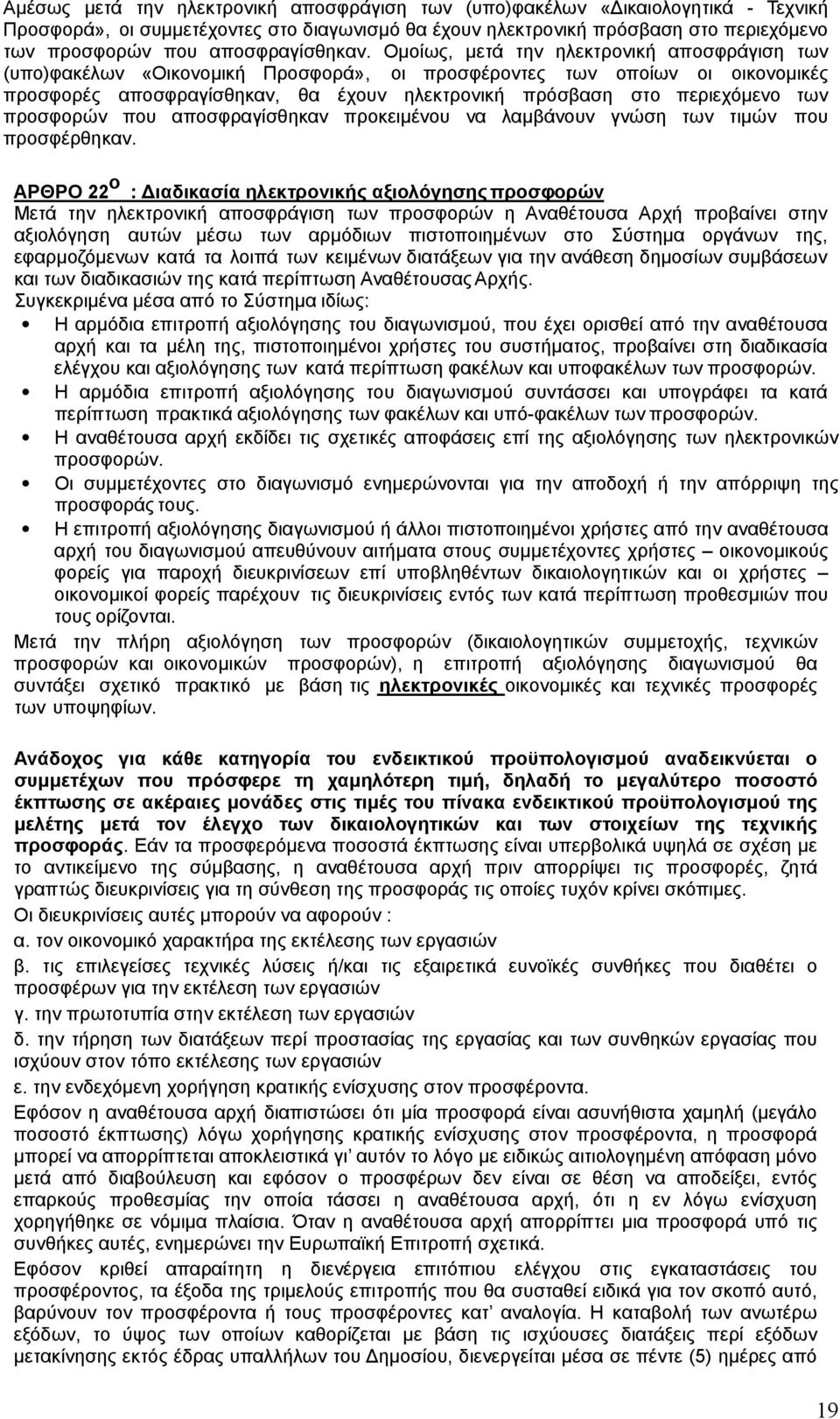 Ομοίως, μετά την ηλεκτρονική αποσφράγιση των (υπο)φακέλων «Οικονομική Προσφορά», οι προσφέροντες των οποίων οι οικονομικές προσφορές αποσφραγίσθηκαν, θα έχουν ηλεκτρονική πρόσβαση στο περιεχόμενο των