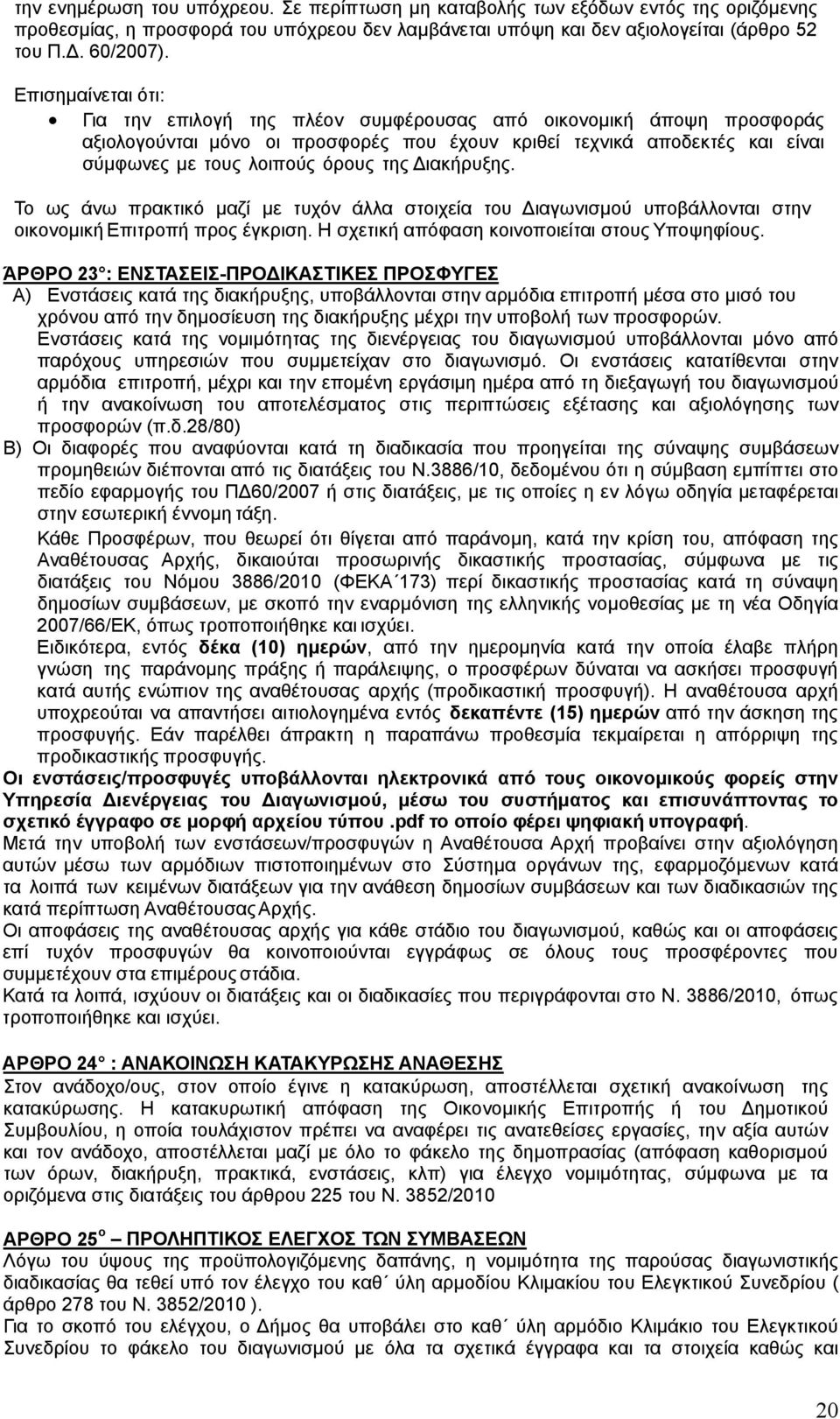 Διακήρυξης. Το ως άνω πρακτικό μαζί με τυχόν άλλα στοιχεία του Διαγωνισμού υποβάλλονται στην οικονομική Επιτροπή προς έγκριση. Η σχετική απόφαση κοινοποιείται στους Υποψηφίους.