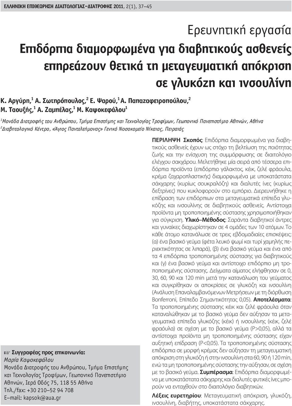 Καψοκεφάλου 1 1 Μονάδα ιατροφής του Ανθρώπου, Τμήμα Επιστήμης και Τεχνολογίας Τροφίμων, Γεωπονικό Πανεπιστήμιο Αθηνών, Αθήνα 2 ιαβητολογικό Κέντρο, «Άγιος Παντελεήμονας» Γενικό Νοσοκομείο Νίκαιας,