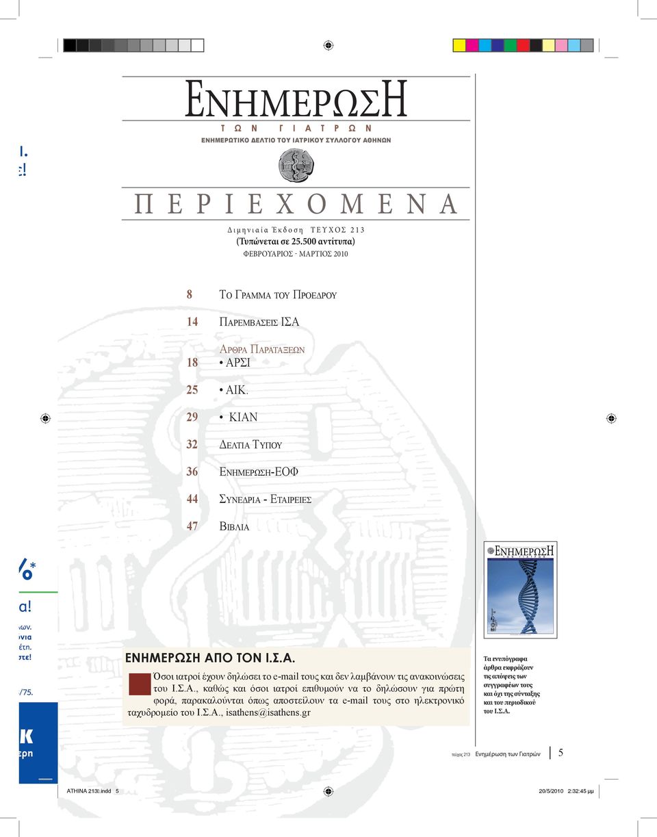 29 ΚΙΑΝ 32 Δελτια Τυπου 36 Ενημερωση-ΕΟΦ 44 Συνεδρια - Εταιρειεσ 47 Βιβλια ΕΝΗΜΕΡΩΣΗ ΑΠΟ ΤΟΝ Ι.Σ.Α. Όσοι ιατροί έχουν δηλώσει το e-mail τους και δεν λαμβάνουν τις ανακοινώσεις του Ι.Σ.Α., καθώς και όσοι ιατροί επιθυμούν να το δηλώσουν για πρώτη φορά, παρακαλούνται όπως αποστείλουν τα e-mail τους στο ηλεκτρονικό ταχυδρομείο του Ι.