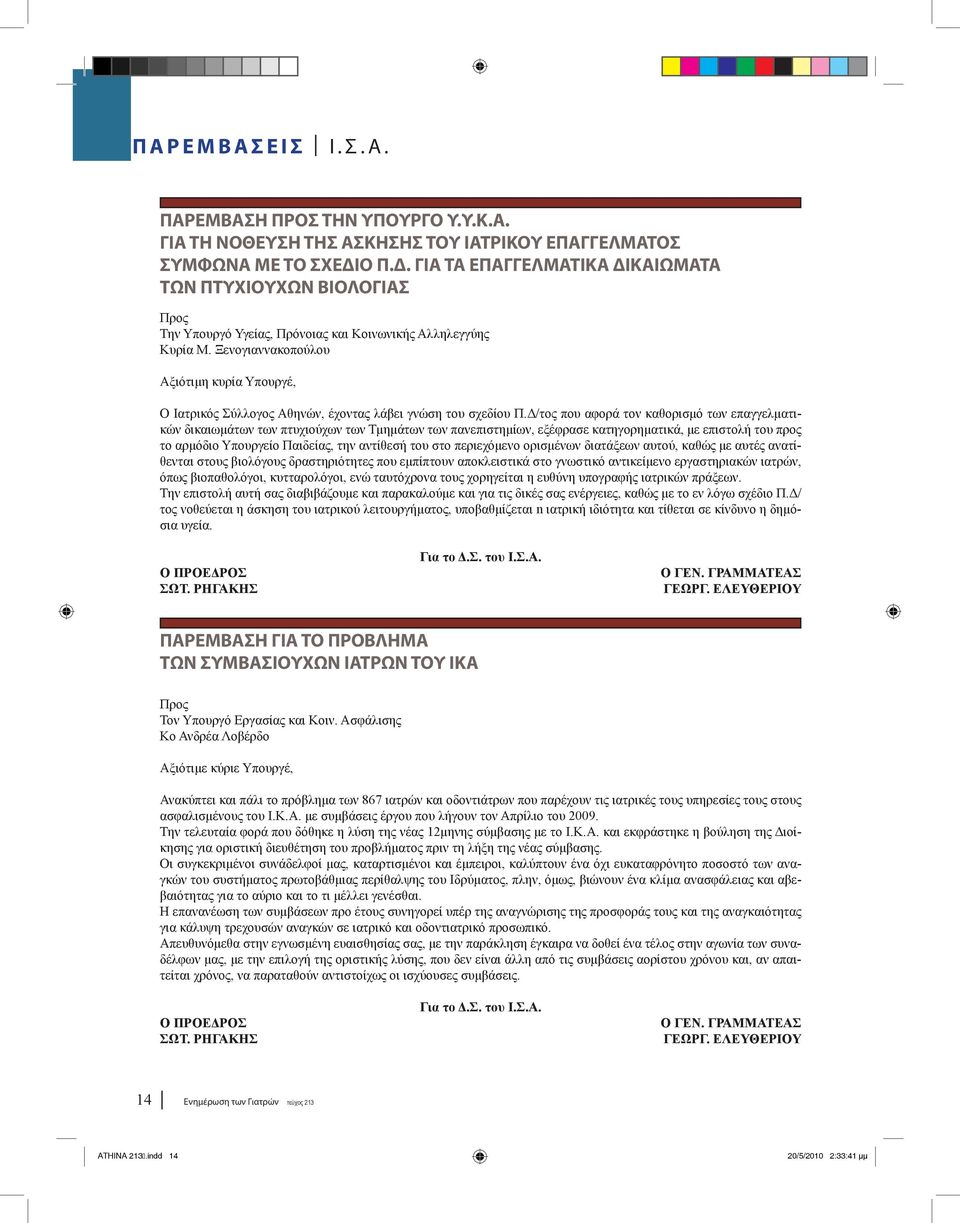 Ξενογιαννακοπούλου Αξιότιμη κυρία Υπουργέ, Ο Ιατρικός Σύλλογος Αθηνών, έχοντας λάβει γνώση του σχεδίου Π.