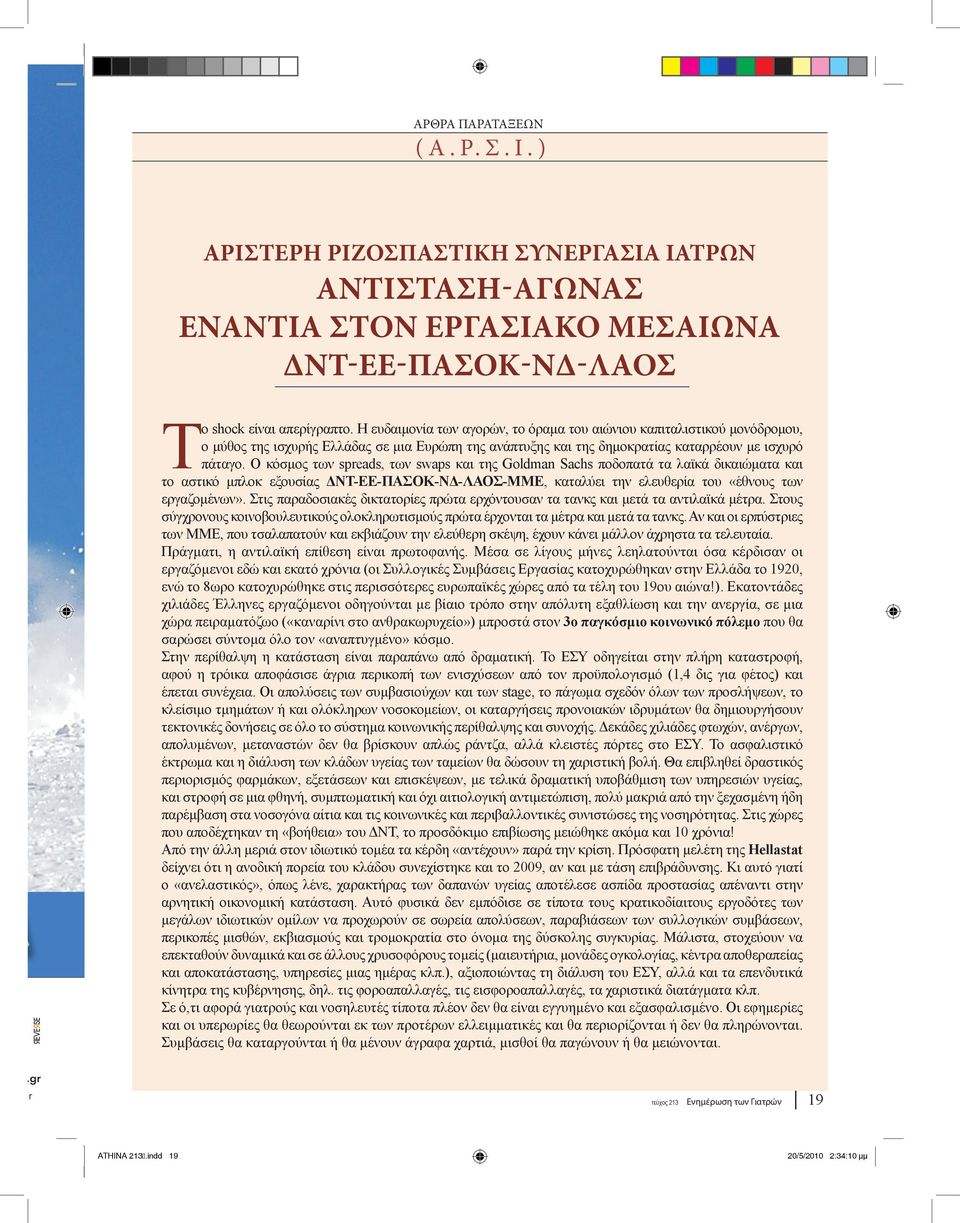 Ο κόσμος των spreads, των swaps και της Goldman Sachs ποδοπατά τα λαϊκά δικαιώματα και το αστικό μπλοκ εξουσίας ΔNT-EE-ΠΑΣΟΚ-ΝΔ-ΛΑΟΣ-ΜΜΕ, καταλύει την ελευθερία του «έθνους των εργαζομένων».