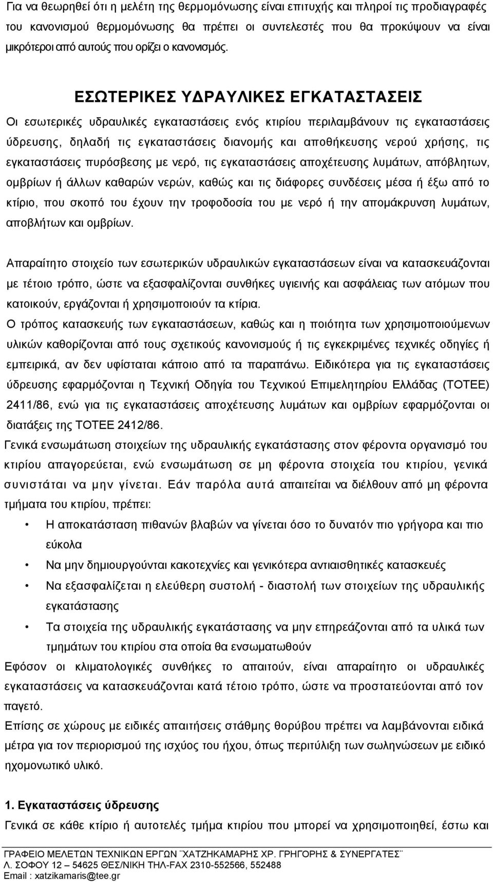 ΕΣΩΤΕΡΙΚΕΣ Υ ΡΑΥΛΙΚΕΣ ΕΓΚΑΤΑΣΤΑΣΕΙΣ Οι εσωτερικές υδραυλικές εγκαταστάσεις ενός κτιρίου περιλαµβάνουν τις εγκαταστάσεις ύδρευσης, δηλαδή τις εγκαταστάσεις διανοµής και αποθήκευσης νερού χρήσης, τις