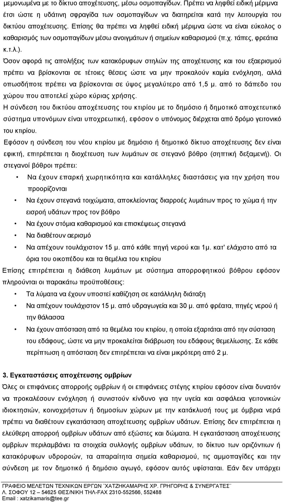 Όσον αφορά τις απολήξεις των κατακόρυφων στηλών της αποχέτευσης και του εξαερισµού πρέπει να βρίσκονται σε τέτοιες θέσεις ώστε να µην προκαλούν καµία ενόχληση, αλλά οπωσδήποτε πρέπει να βρίσκονται σε