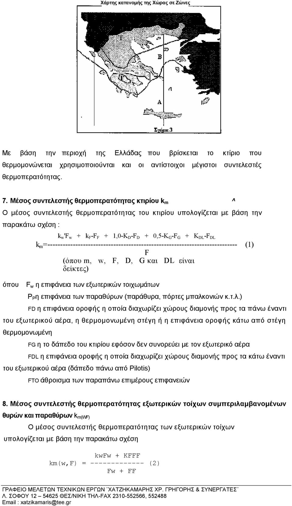 DL -F DL k m =--------------------------------------------------------------------------- (1) F (όπου m, w, F, D, G και DL είναι δείκτες) F w η επιφάνεια των εξωτερικών τοιχωµάτων Ρ Ρ η επιφάνεια των