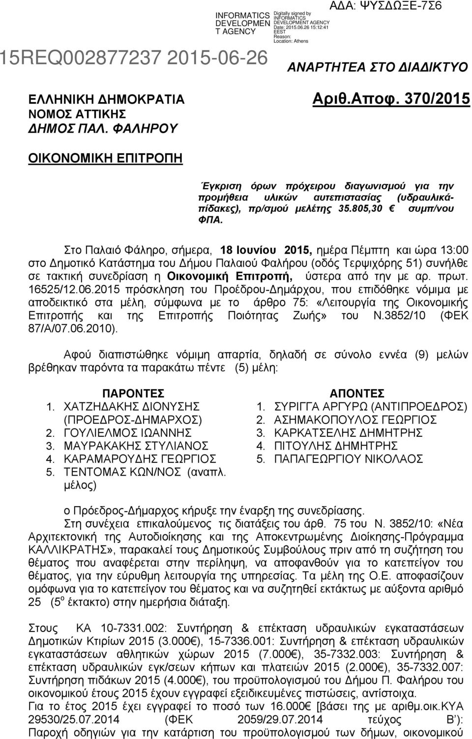 Στο Παλαιό Φάληρο, σήμερα, 18 Ιουνίου 2015, ημέρα Πέμπτη και ώρα 13:00 στο Δημοτικό Κατάστημα του Δήμου Παλαιού Φαλήρου (οδός Τερψιχόρης 51) συνήλθε σε τακτική συνεδρίαση η Οικονομική Επιτροπή,