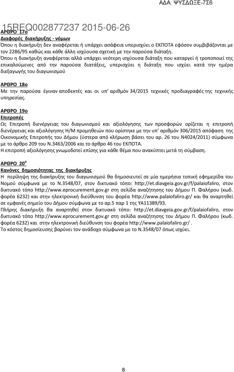 Όπου η διακήρυξη αναφέρεται αλλά υπάρχει νεότερη ισχύουσα διάταξη που καταργεί ή τροποποιεί της επικαλούμενες από την παρούσα διατάξεις, υπερισχύει η διάταξη που ισχύει κατά την ημέρα διεξαγωγής του