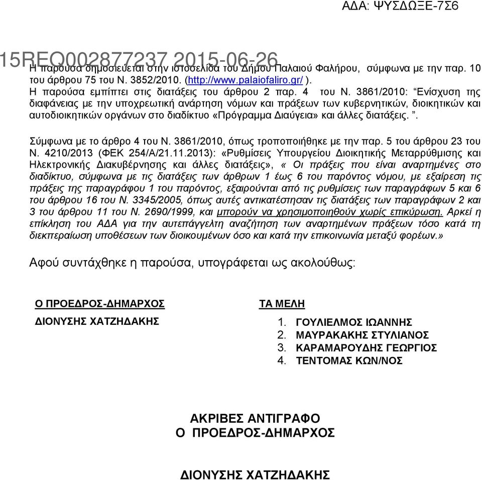 3861/2010: Ενίσχυση της διαφάνειας με την υποχρεωτική ανάρτηση νόμων και πράξεων των κυβερνητικών, διοικητικών και αυτοδιοικητικών οργάνων στο διαδίκτυο «Πρόγραμμα Διαύγεια» και άλλες διατάξεις.