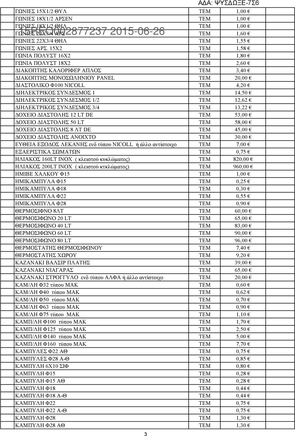 ΤΕΜ 14,50 ΔΙΗΛΕΚΤΡΙΚΟΣ ΣΥΝΔΕΣΜΟΣ 1/2 ΤΕΜ 12,62 ΔΙΗΛΕΚΤΡΙΚΟΣ ΣΥΝΔΕΣΜΟΣ 3/4 ΤΕΜ 13,22 ΔΟΧΕΙΟ ΔΙΑΣΤΟΛΗΣ 12 LT DE ΤΕΜ 53,00 ΔΟΧΕΙΟ ΔΙΑΣΤΟΛΗΣ 50 LT ΤΕΜ 58,00 ΔΟΧΕΙΟ ΔΙΑΣΤΟΛΗΣ 8 ΛΤ DE ΤΕΜ 45,00 ΔΟΧΕΙΟ