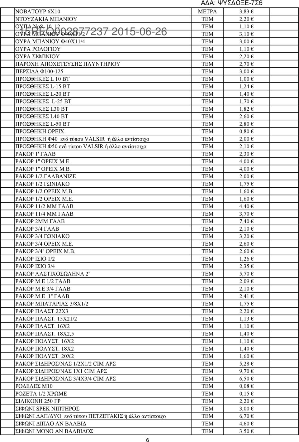 ΠΡΟΣΘΗΚΕΣ L30 BT ΤΕΜ 1,82 ΠΡΟΣΘΗΚΕΣ L40 ΒΤ ΤΕΜ 2,60 ΠΡΟΣΘΗΚΕΣ L-50 BT ΤΕΜ 2,80 ΠΡΟΣΘΗΚΗ ΟΡΕΙΧ.