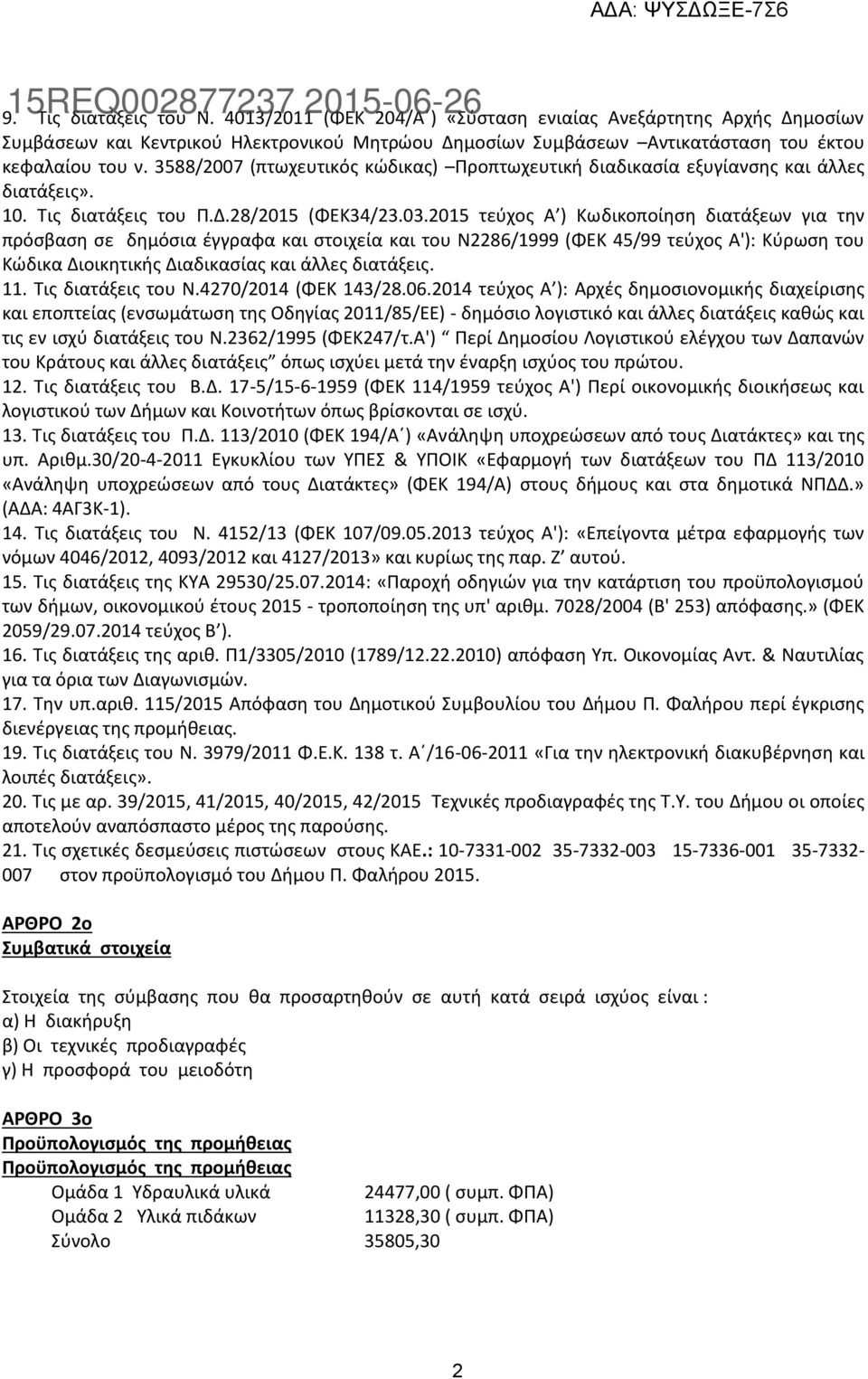 3588/2007 (πτωχευτικός κώδικας) Προπτωχευτική διαδικασία εξυγίανσης και άλλες διατάξεις». 10. Τις διατάξεις του Π.Δ.28/2015 (ΦΕΚ34/23.03.