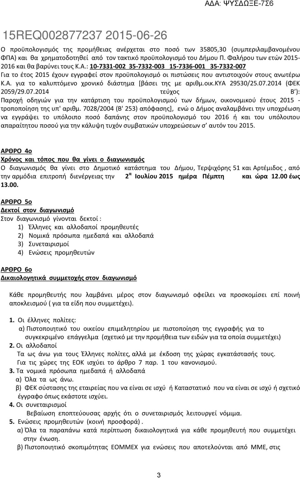 οικ.κυα 29530/25.07.2014 (ΦΕΚ 2059/29.07.2014 τεύχος Β ): Παροχή οδηγιών για την κατάρτιση του προϋπολογισμού των δήμων, οικονομικού έτους 2015 - τροποποίηση της υπ' αριθμ.