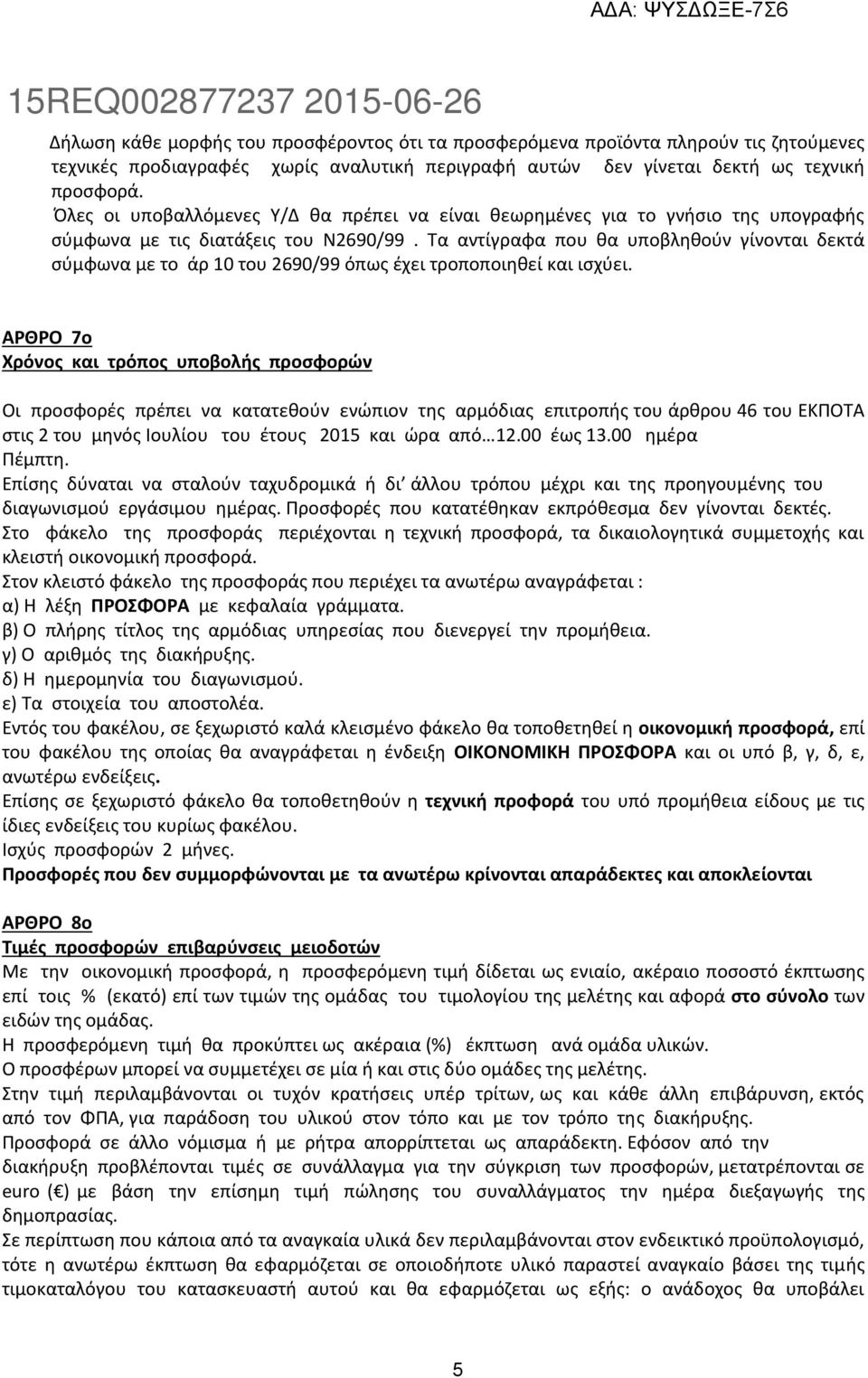 Τα αντίγραφα που θα υποβληθούν γίνονται δεκτά σύμφωνα με το άρ 10 του 2690/99 όπως έχει τροποποιηθεί και ισχύει.