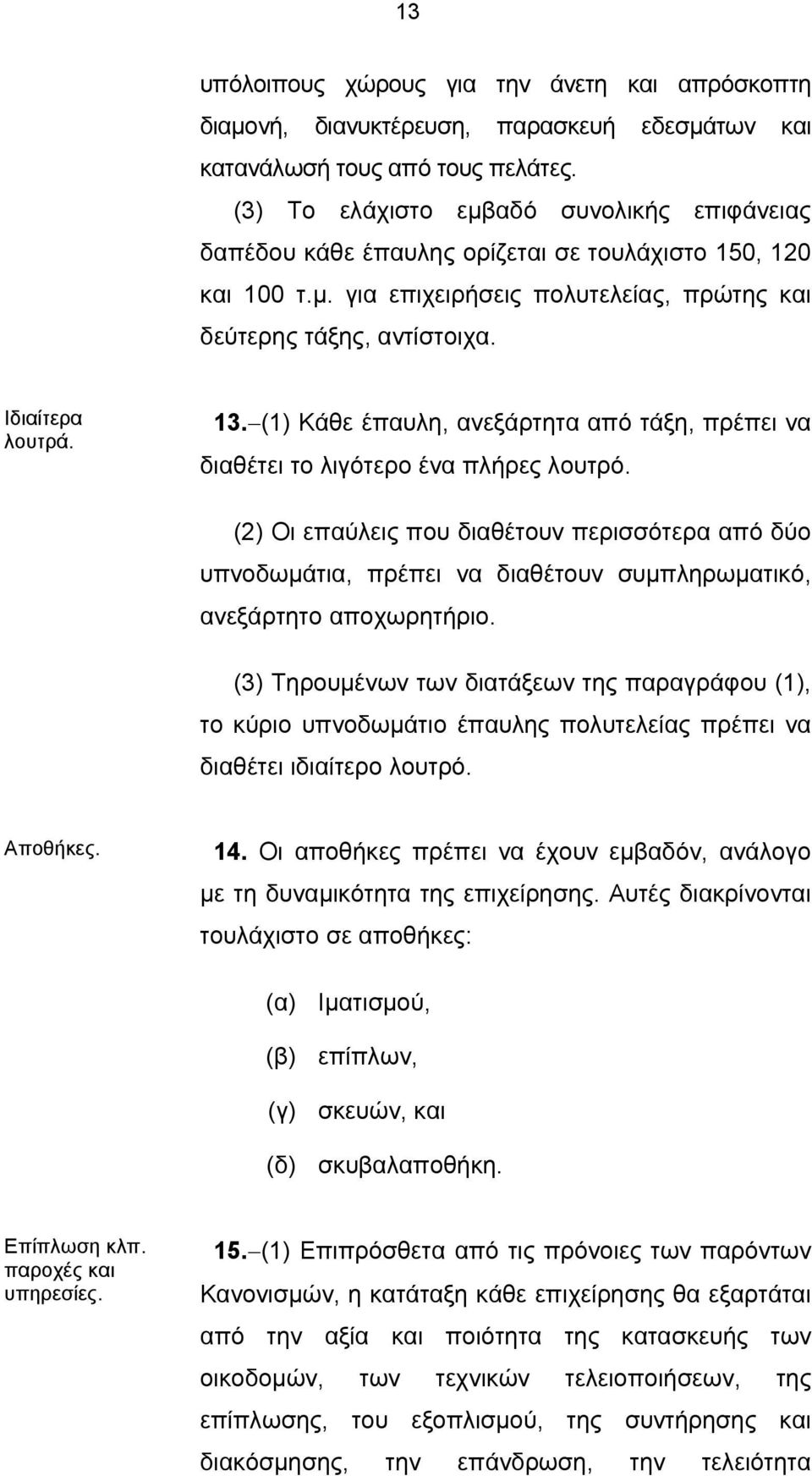 (1) Κάθε έπαυλη, ανεξάρτητα από τάξη, πρέπει να διαθέτει το λιγότερο ένα πλήρες λουτρό.