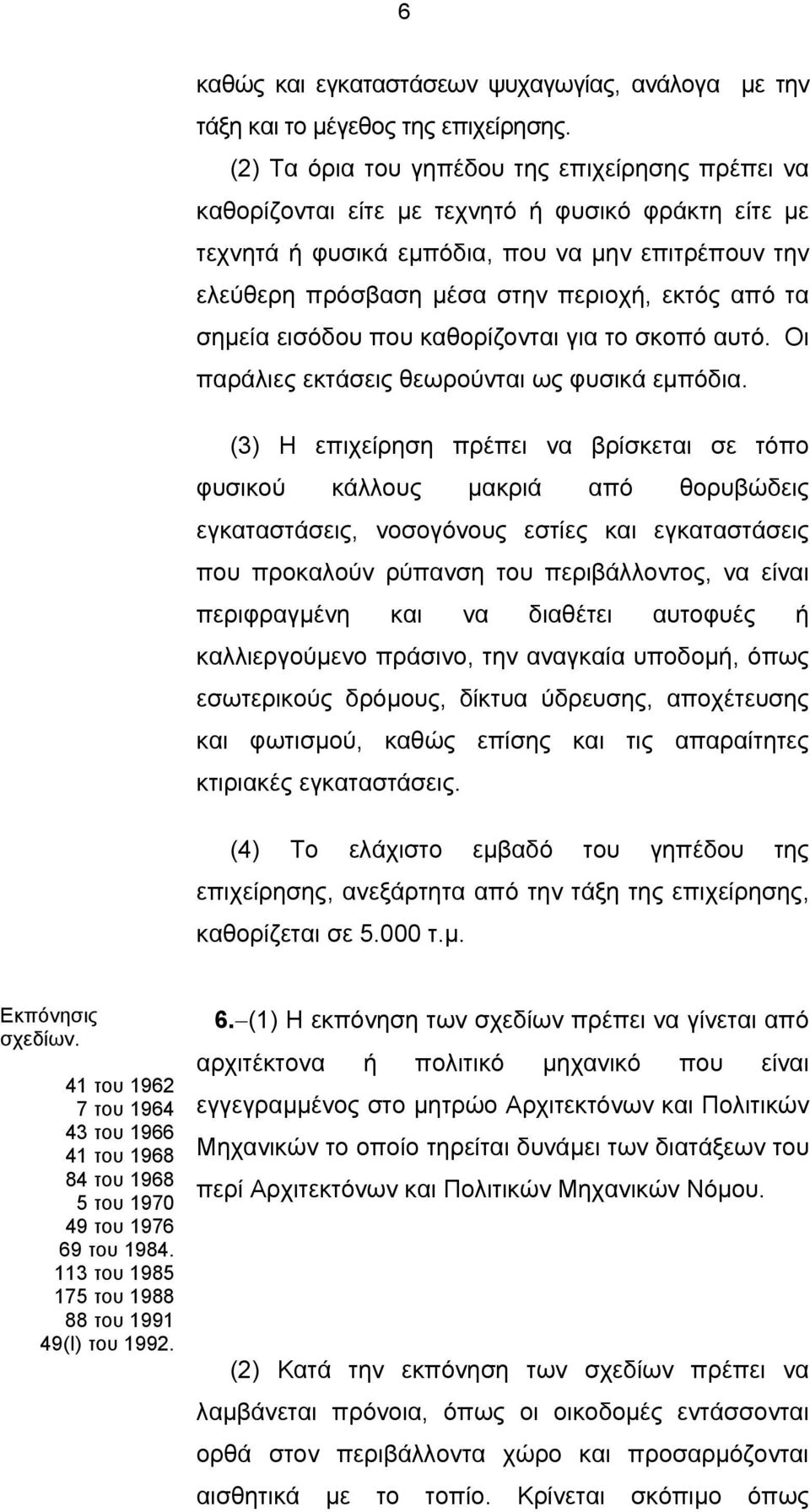 από τα σημεία εισόδου που καθορίζονται για το σκοπό αυτό. Οι παράλιες εκτάσεις θεωρούνται ως φυσικά εμπόδια.