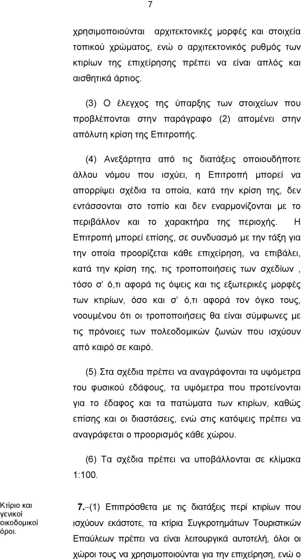 (4) Ανεξάρτητα από τις διατάξεις οποιουδήποτε άλλου νόμου που ισχύει, η Επιτροπή μπορεί να απορρίψει σχέδια τα οποία, κατά την κρίση της, δεν εντάσσονται στο τοπίο και δεν εναρμονίζονται με το