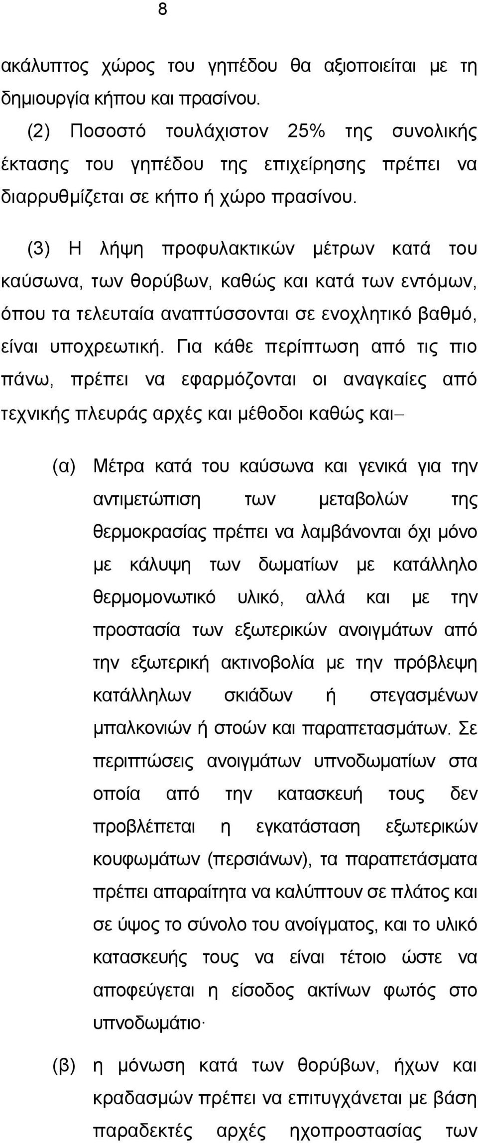 (3) Η λήψη προφυλακτικών μέτρων κατά του καύσωνα, των θορύβων, καθώς και κατά των εντόμων, όπου τα τελευταία αναπτύσσονται σε ενοχλητικό βαθμό, είναι υποχρεωτική.