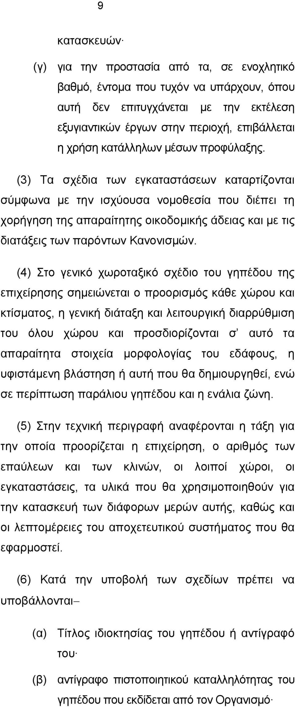 (3) Τα σχέδια των εγκαταστάσεων καταρτίζονται σύμφωνα με την ισχύουσα νομοθεσία που διέπει τη χορήγηση της απαραίτητης οικοδομικής άδειας και με τις διατάξεις των παρόντων Κανονισμών.