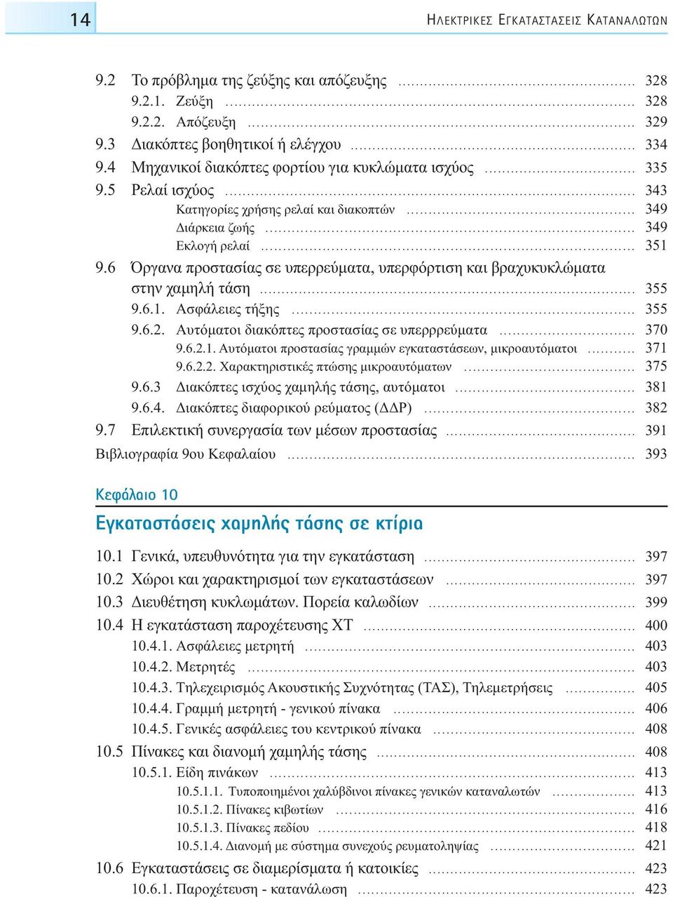 6 Όργανα προστασίας σε υπερρεύµατα, υπερφόρτιση και βραχυκυκλώµατα στην χαµηλή τάση... 355 9.6.1. Aσφάλειες τήξης... 355 9.6.2. Aυτόµατοι διακόπτες προστασίας σε υπερρρεύµατα... 370 9.6.2.1. Aυτόµατοι προστασίας γραµµών εγκαταστάσεων, µικροαυτόµατοι.