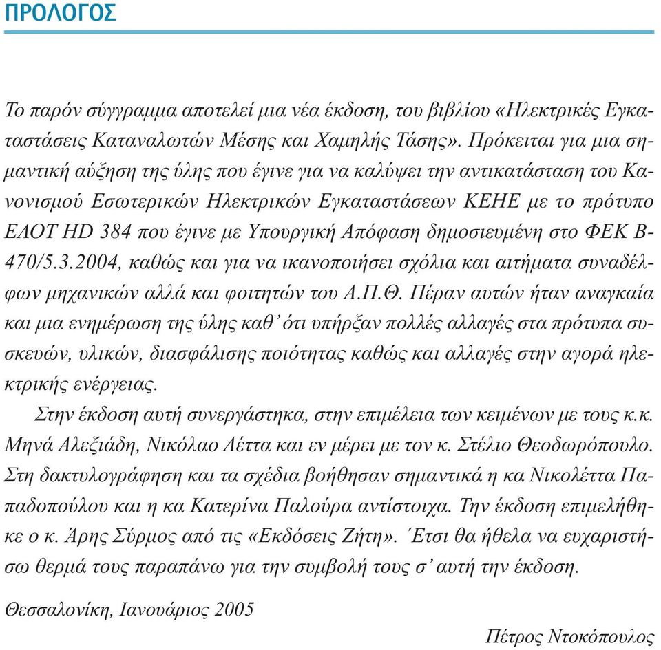 Απόφαση δηµοσιευµένη στο ΦΕΚ Β- 470/5.3.2004, καθώς και για να ικανοποιήσει σχόλια και αιτήµατα συναδέλφων µηχανικών αλλά και φοιτητών του Α.Π.Θ.