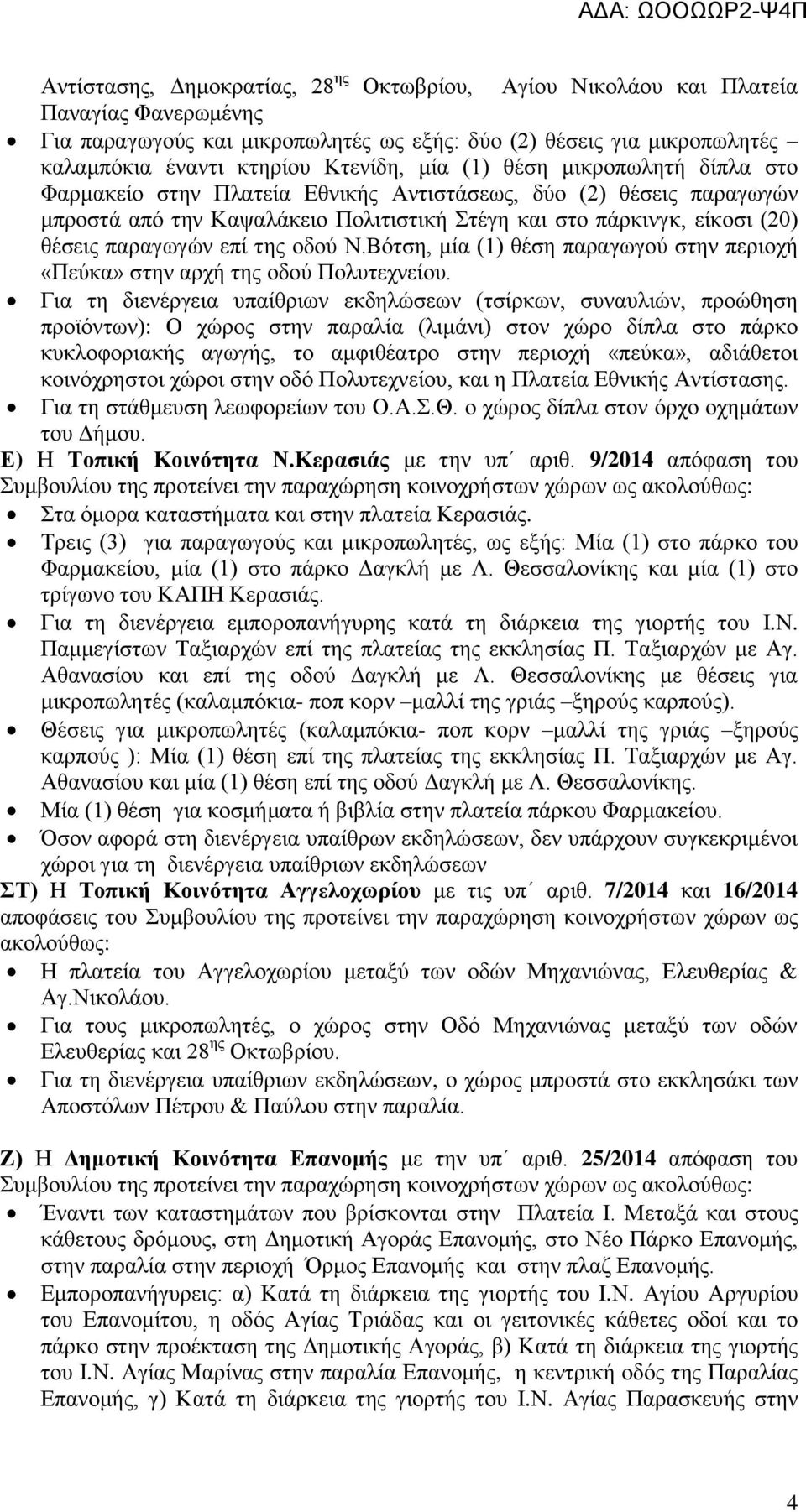 Ν φ Ν υν έ έ έθέν Ν π αν Ν υν υέ ) Ν π Ν αν έ α Ν Ν Ν υπ Ν α έν 9/2014 απ φα Ν υν υ υ υν π Ν Νπα α Ν Να : αν αν α α α αν α Ν Νπ α αν α.