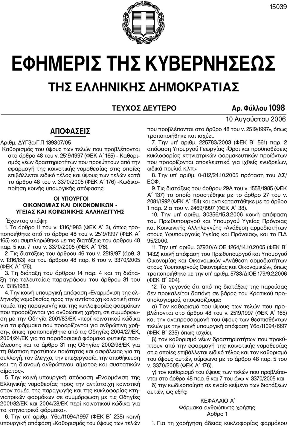 3370/2005 (ΦΕΚ Α 176) Κωδικο ποίηση κοινής υπουργικής απόφασης. ΟΙ ΥΠΟΥΡΓΟΙ ΟΙΚΟΝΟΜΙΑΣ ΚΑΙ ΟΙΚΟΝΟΜΙΚΩΝ ΥΓΕΙΑΣ ΚΑΙ ΚΟΙΝΩΝΙΚΗΣ ΑΛΛΗΛΕΓΓΥΗΣ Έχοντας υπόψη: 1. Το άρθρο 11 του ν.