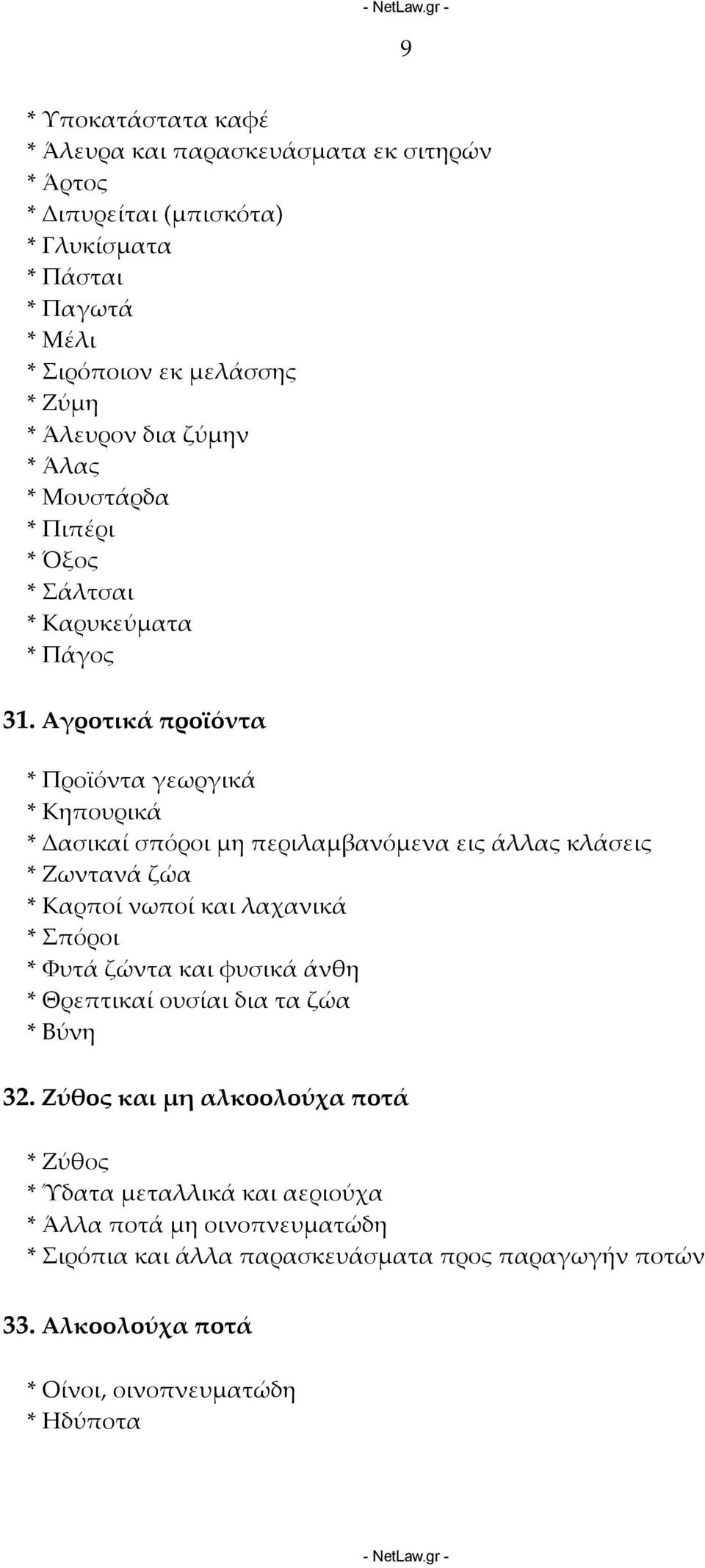 Αγροτικά προϊόντα * Προϊόντα γεωργικά * Κηπουρικά * Δασικαί σπόροι μη περιλαμβανόμενα εις άλλας κλάσεις * Ζωντανά ζώα * Καρποί νωποί και λαχανικά * Σπόροι * Φυτά ζώντα