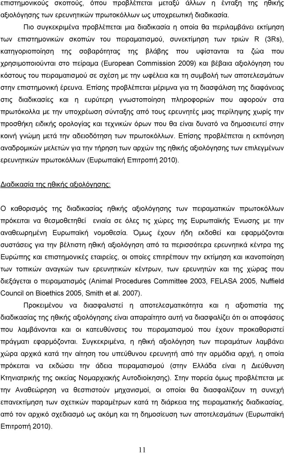 υφίστανται τα ζώα που χρησιµοποιούνται στο πείραµα (European Commission 2009) και βέβαια αξιολόγηση του κόστους του πειραµατισµού σε σχέση µε την ωφέλεια και τη συµβολή των αποτελεσµάτων στην