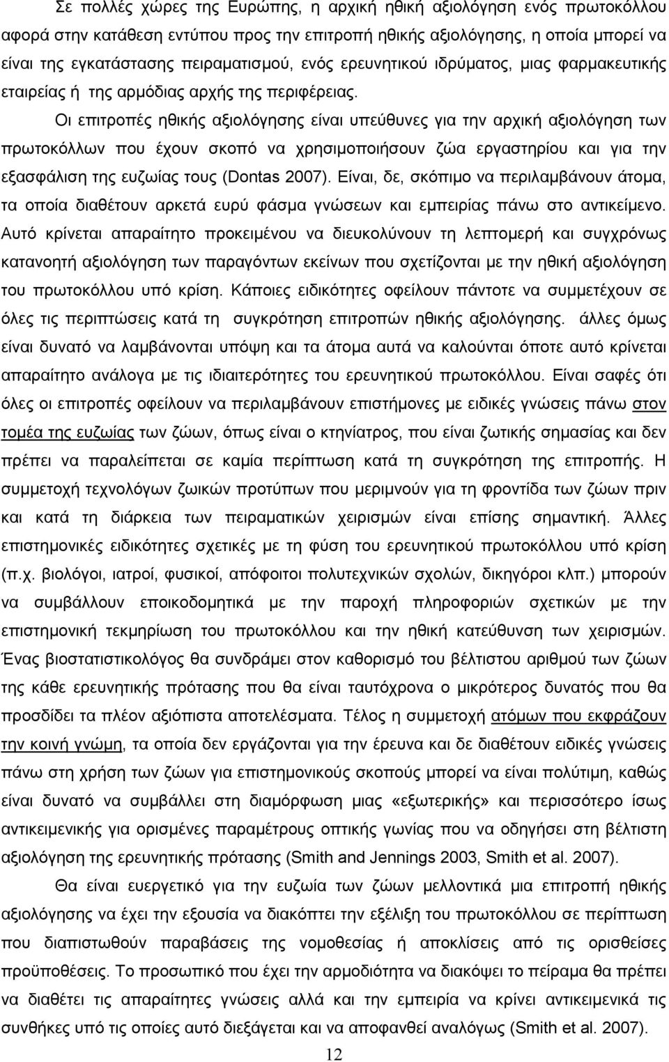 Οι επιτροπές ηθικής αξιολόγησης είναι υπεύθυνες για την αρχική αξιολόγηση των πρωτοκόλλων που έχουν σκοπό να χρησιµοποιήσουν ζώα εργαστηρίου και για την εξασφάλιση της ευζωίας τους (Dontas 2007).