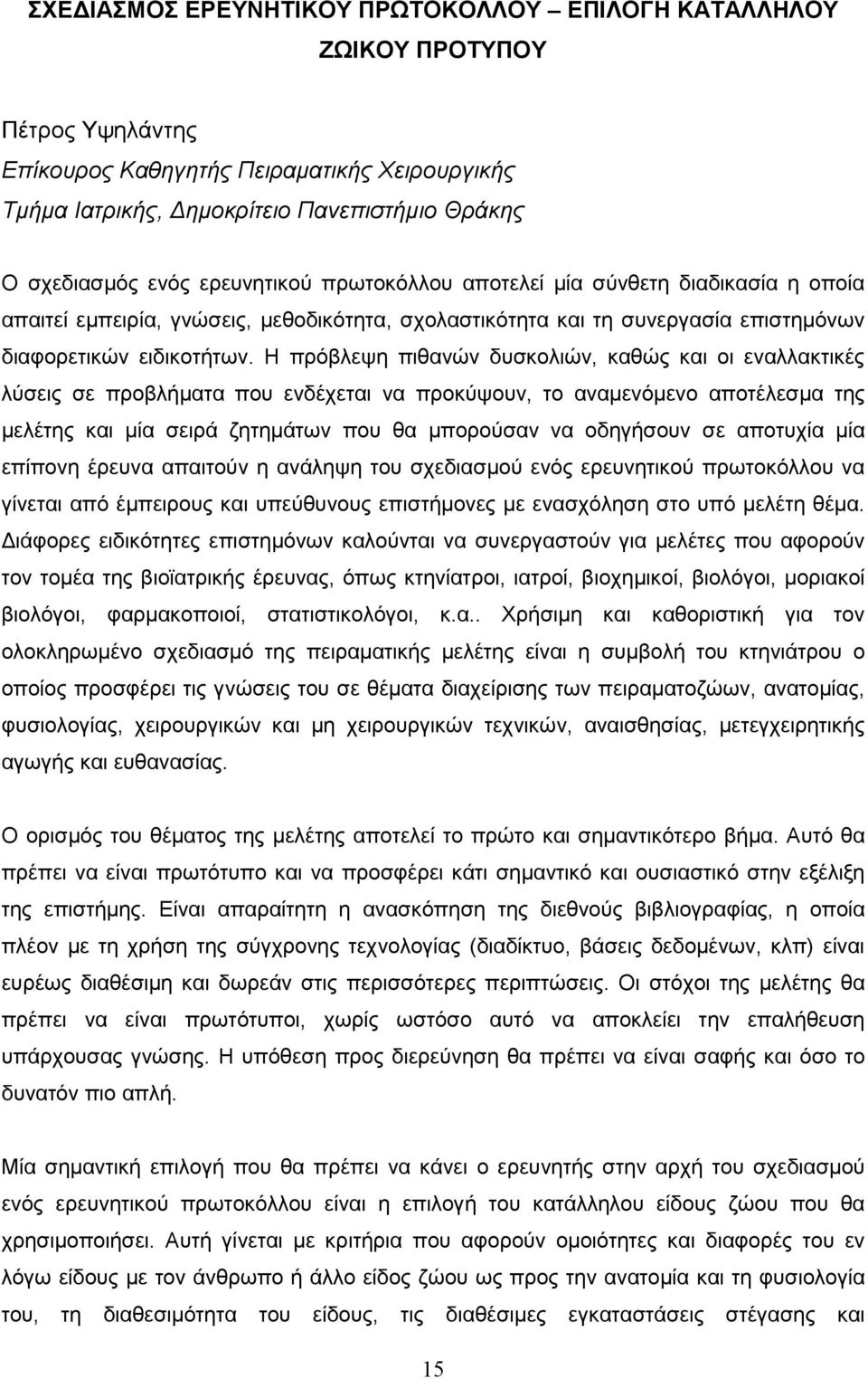 Η πρόβλεψη πιθανών δυσκολιών, καθώς και οι εναλλακτικές λύσεις σε προβλήµατα που ενδέχεται να προκύψουν, το αναµενόµενο αποτέλεσµα της µελέτης και µία σειρά ζητηµάτων που θα µπορούσαν να οδηγήσουν σε