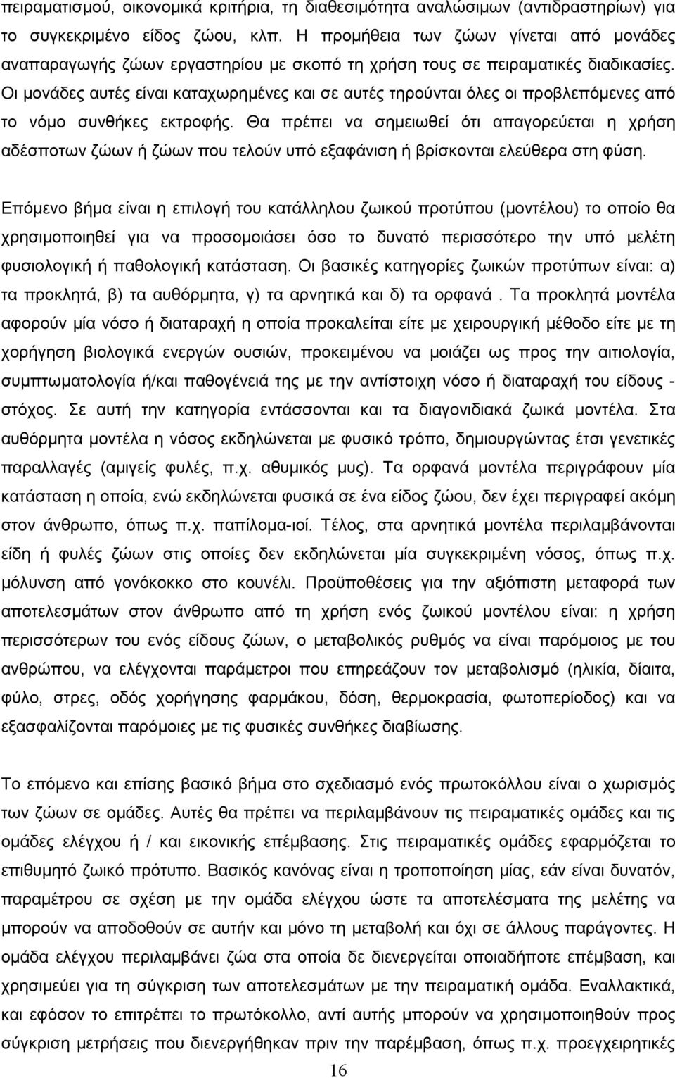 Οι µονάδες αυτές είναι καταχωρηµένες και σε αυτές τηρούνται όλες οι προβλεπόµενες από το νόµο συνθήκες εκτροφής.