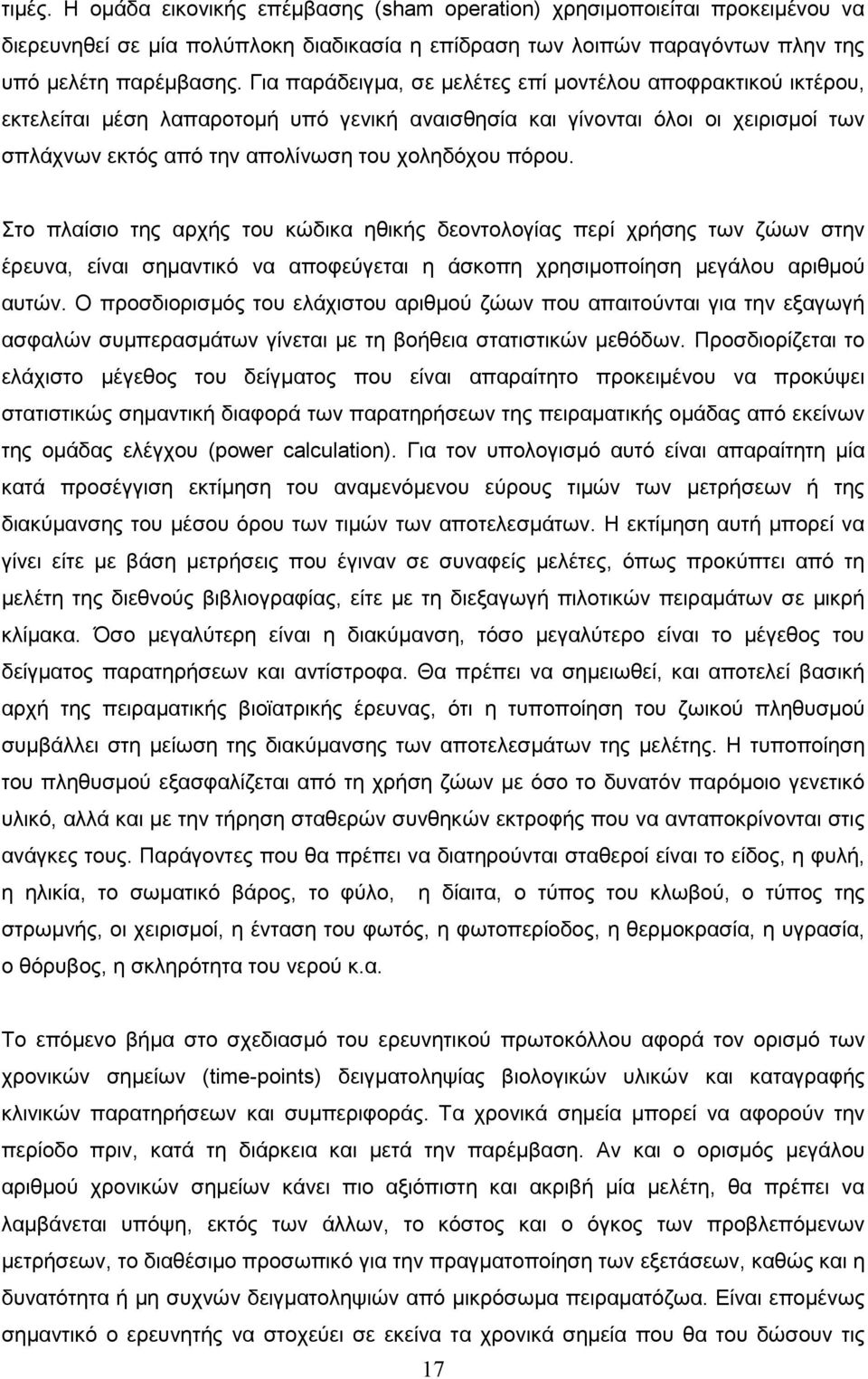 Στο πλαίσιο της αρχής του κώδικα ηθικής δεοντολογίας περί χρήσης των ζώων στην έρευνα, είναι σηµαντικό να αποφεύγεται η άσκοπη χρησιµοποίηση µεγάλου αριθµού αυτών.