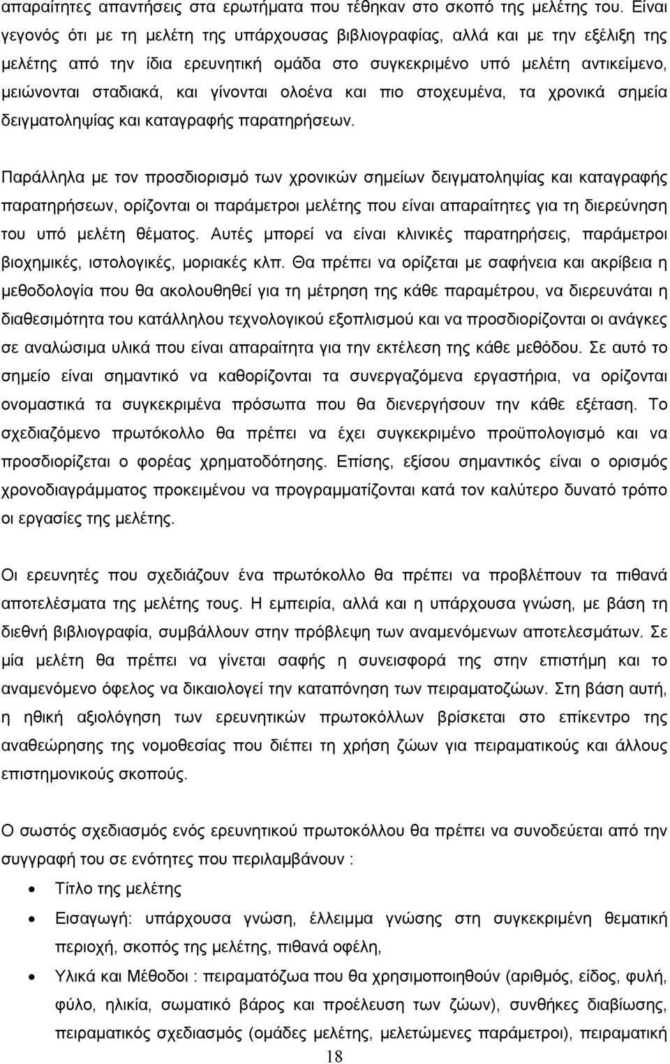 γίνονται ολοένα και πιο στοχευµένα, τα χρονικά σηµεία δειγµατοληψίας και καταγραφής παρατηρήσεων.