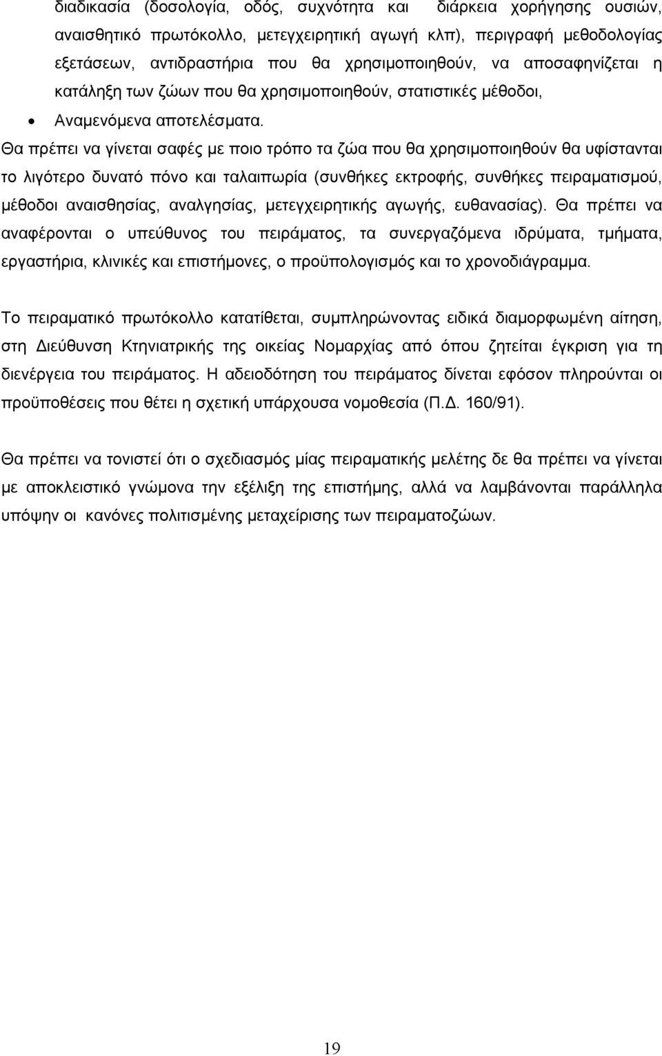 Θα πρέπει να γίνεται σαφές µε ποιο τρόπο τα ζώα που θα χρησιµοποιηθούν θα υφίστανται το λιγότερο δυνατό πόνο και ταλαιπωρία (συνθήκες εκτροφής, συνθήκες πειραµατισµού, µέθοδοι αναισθησίας,