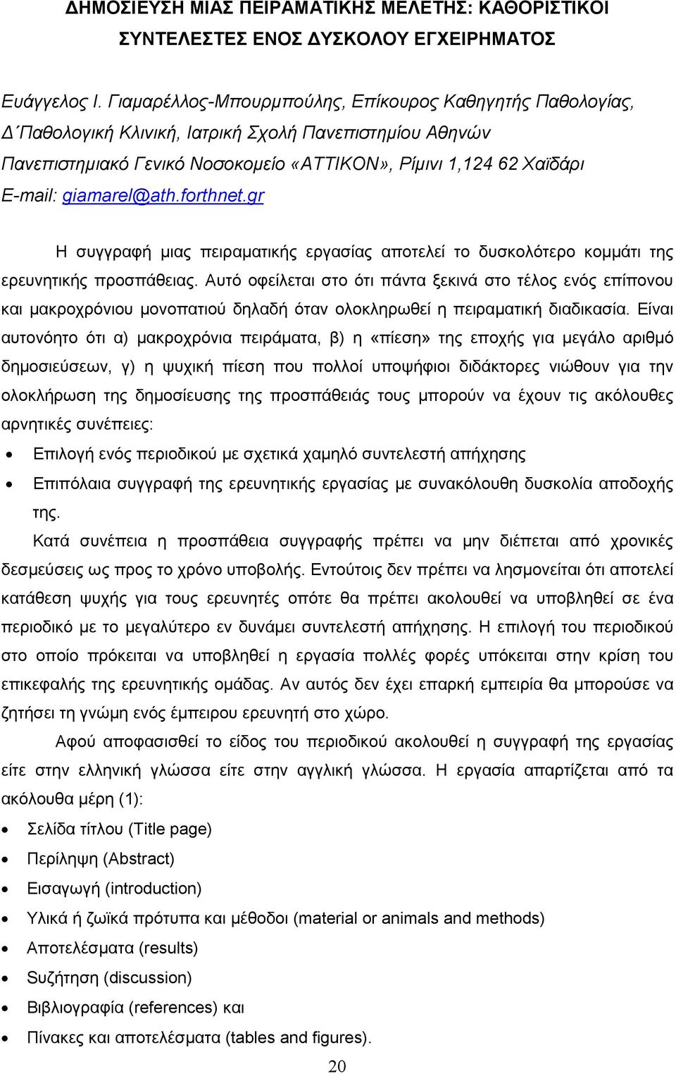 giamarel@ath.forthnet.gr Η συγγραφή µιας πειραµατικής εργασίας αποτελεί το δυσκολότερο κοµµάτι της ερευνητικής προσπάθειας.