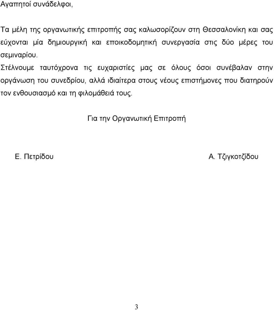 Στέλνουµε ταυτόχρονα τις ευχαριστίες µας σε όλους όσοι συνέβαλαν στην οργάνωση του συνεδρίου, αλλά