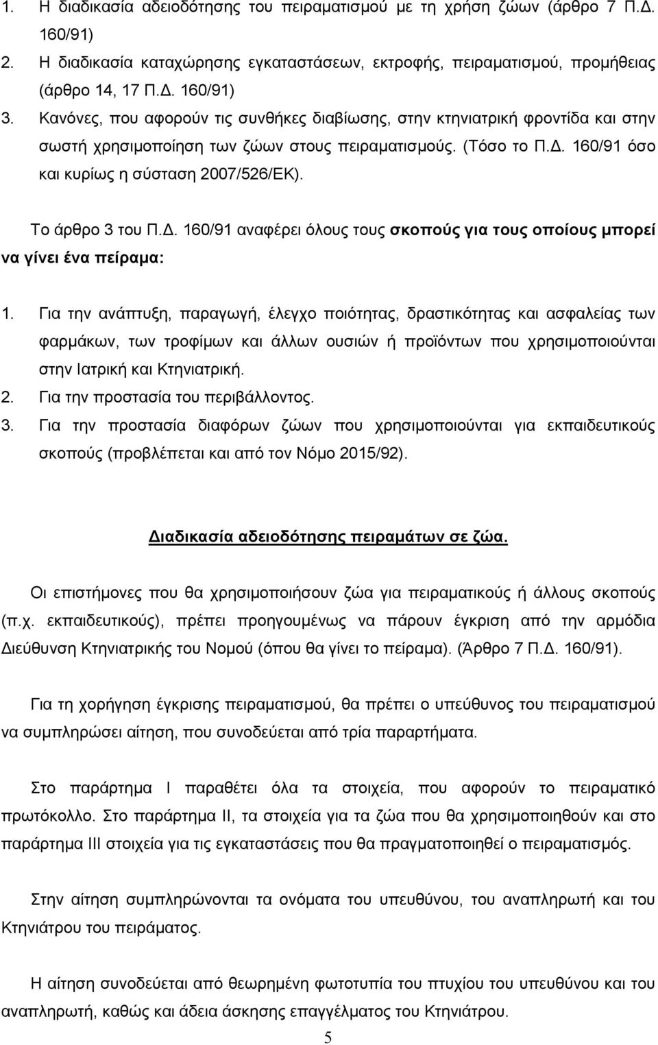 Το άρθρο 3 του Π.. 160/91 αναφέρει όλους τους σκοπούς για τους οποίους µπορεί να γίνει ένα πείραµα: 1.