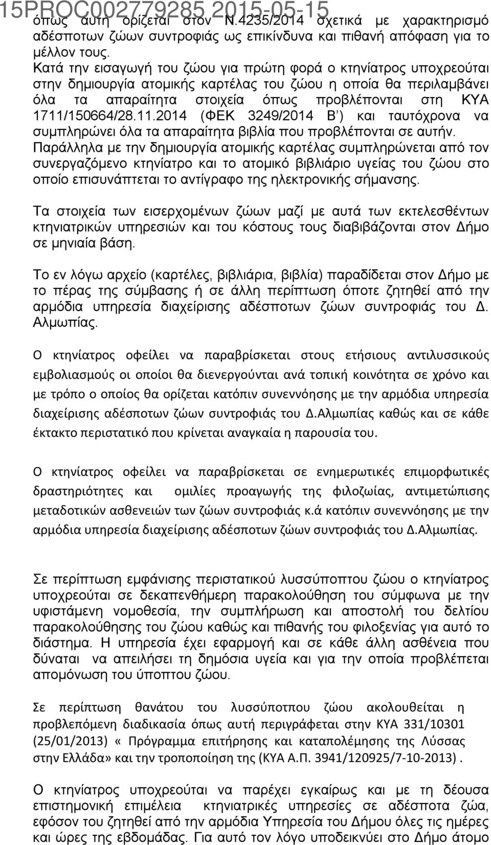 1711/150664/28.11.2014 (ΦΕΚ 3249/2014 Β ) και ταυτόχρονα να συμπληρώνει όλα τα απαραίτητα βιβλία που προβλέπονται σε αυτήν.