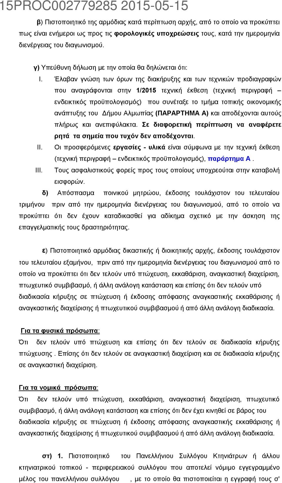 Έλαβαν γνώση των όρων της διακήρυξης και των τεχνικών προδιαγραφών που αναγράφονται στην 1/2015 τεχνική έκθεση (τεχνική περιγραφή ενδεικτικός προϋπολογισμός) που συνέταξε το τμήμα τοπικής οικονομικής