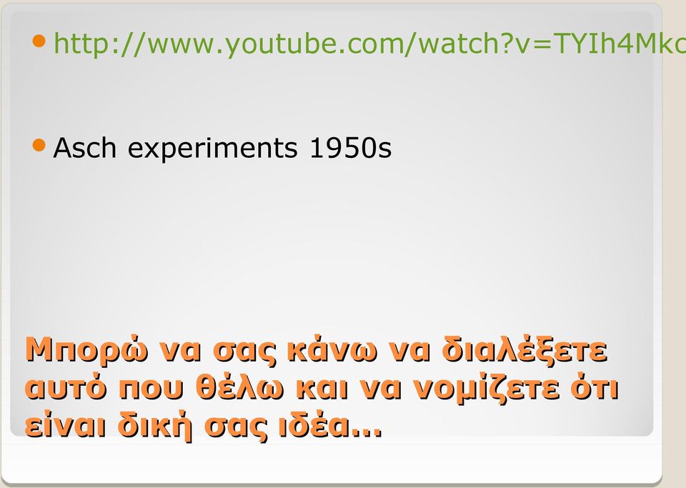 Μπορώ να σας κάνω να διαλέξετε αυτό