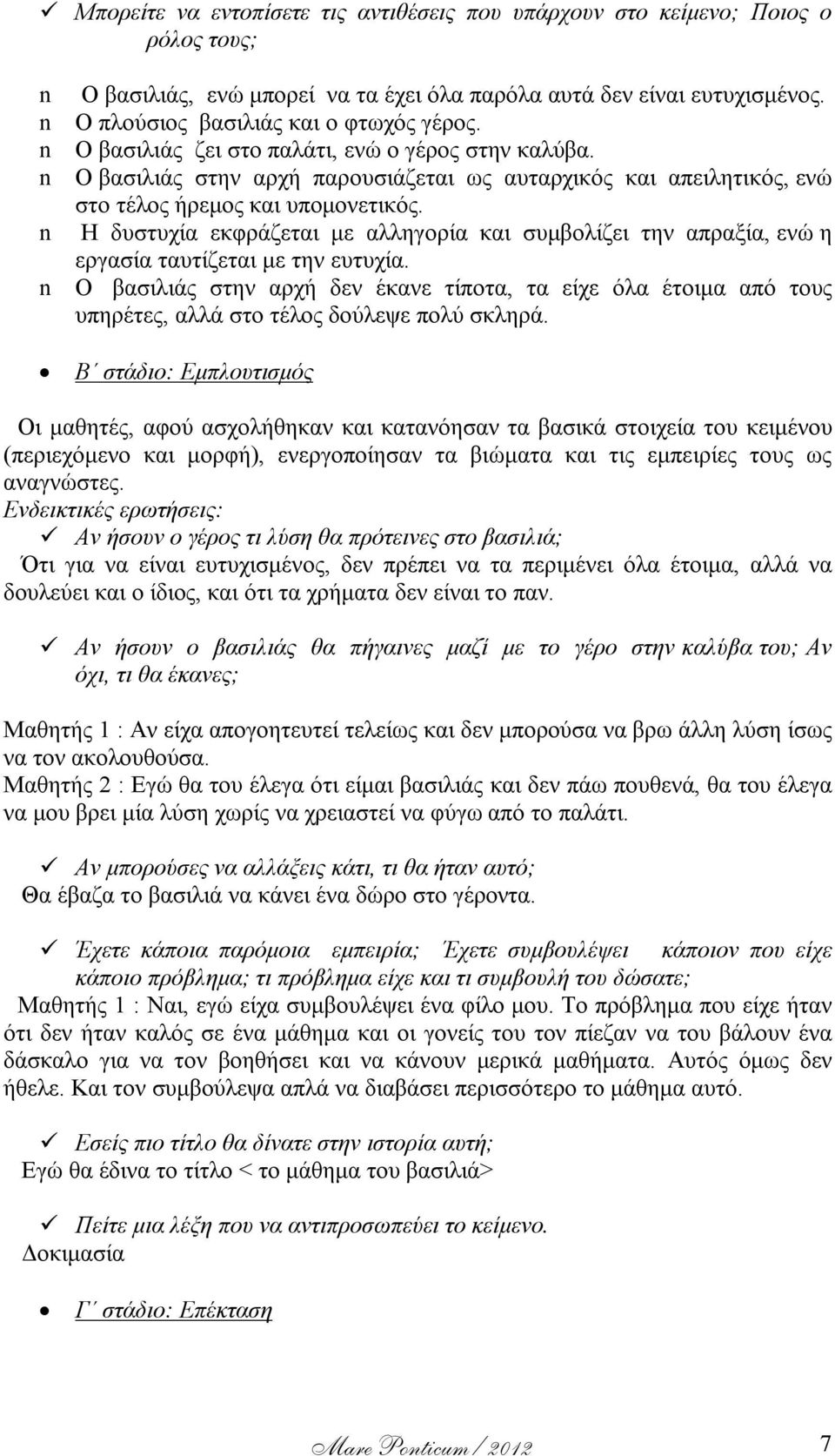 n Ο βασιλιάς στην αρχή παρουσιάζεται ως αυταρχικός και απειλητικός, ενώ στο τέλος ήρεμος και υπομονετικός.